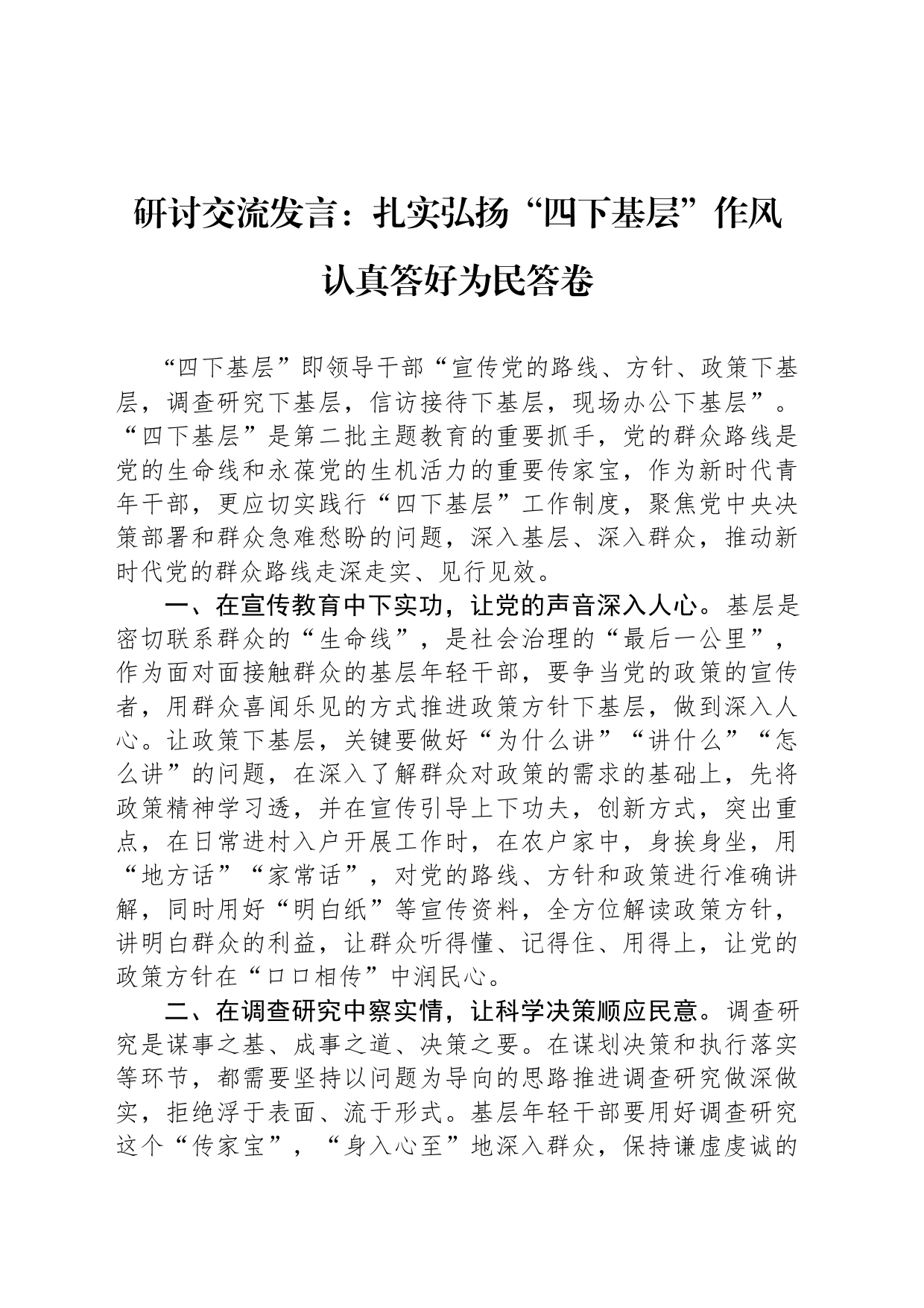 研讨交流发言：扎实弘扬“四下基层”作风 认真答好为民答卷_第1页