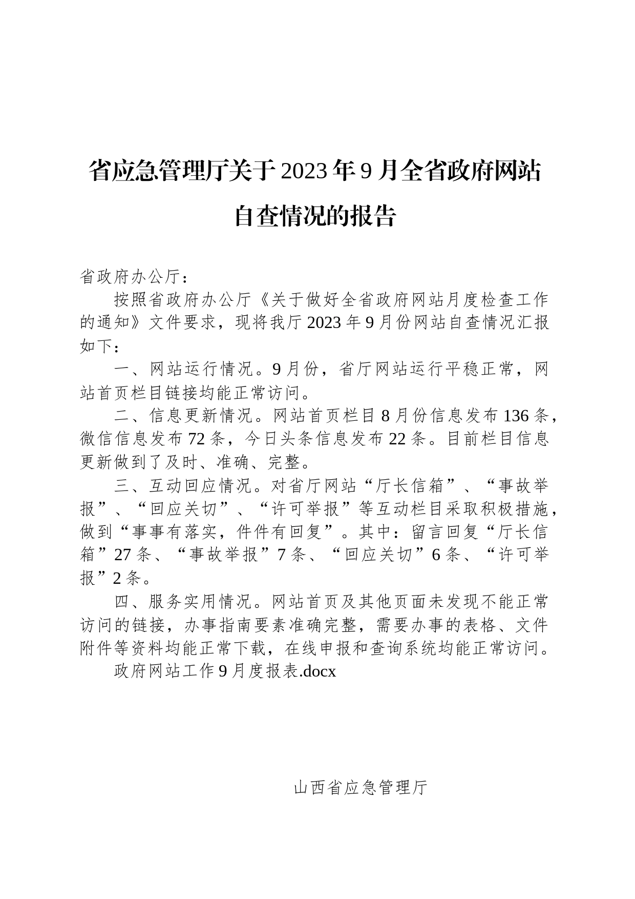 省应急管理厅关于2023年9月全省政府网站自查情况的报告_第1页