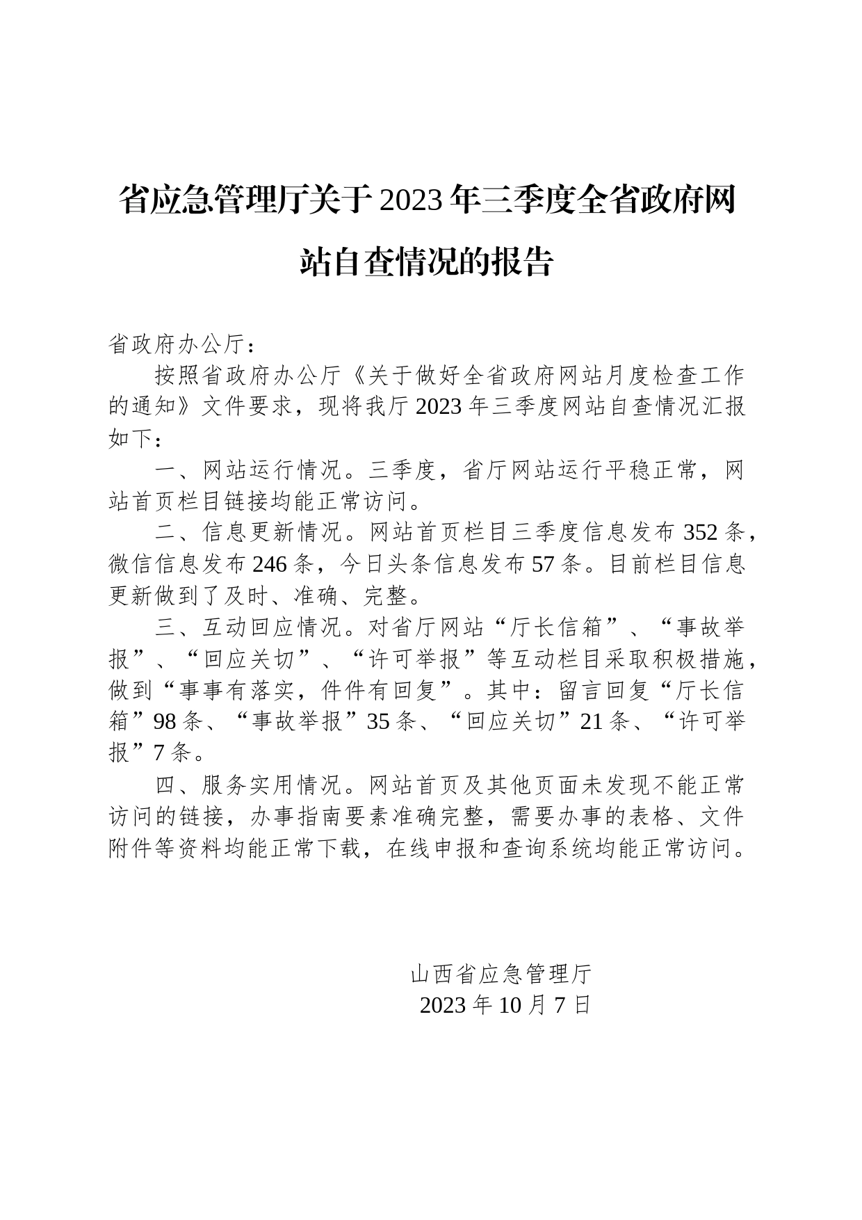 省应急管理厅关于2023年三季度全省政府网站自查情况的报告_第1页