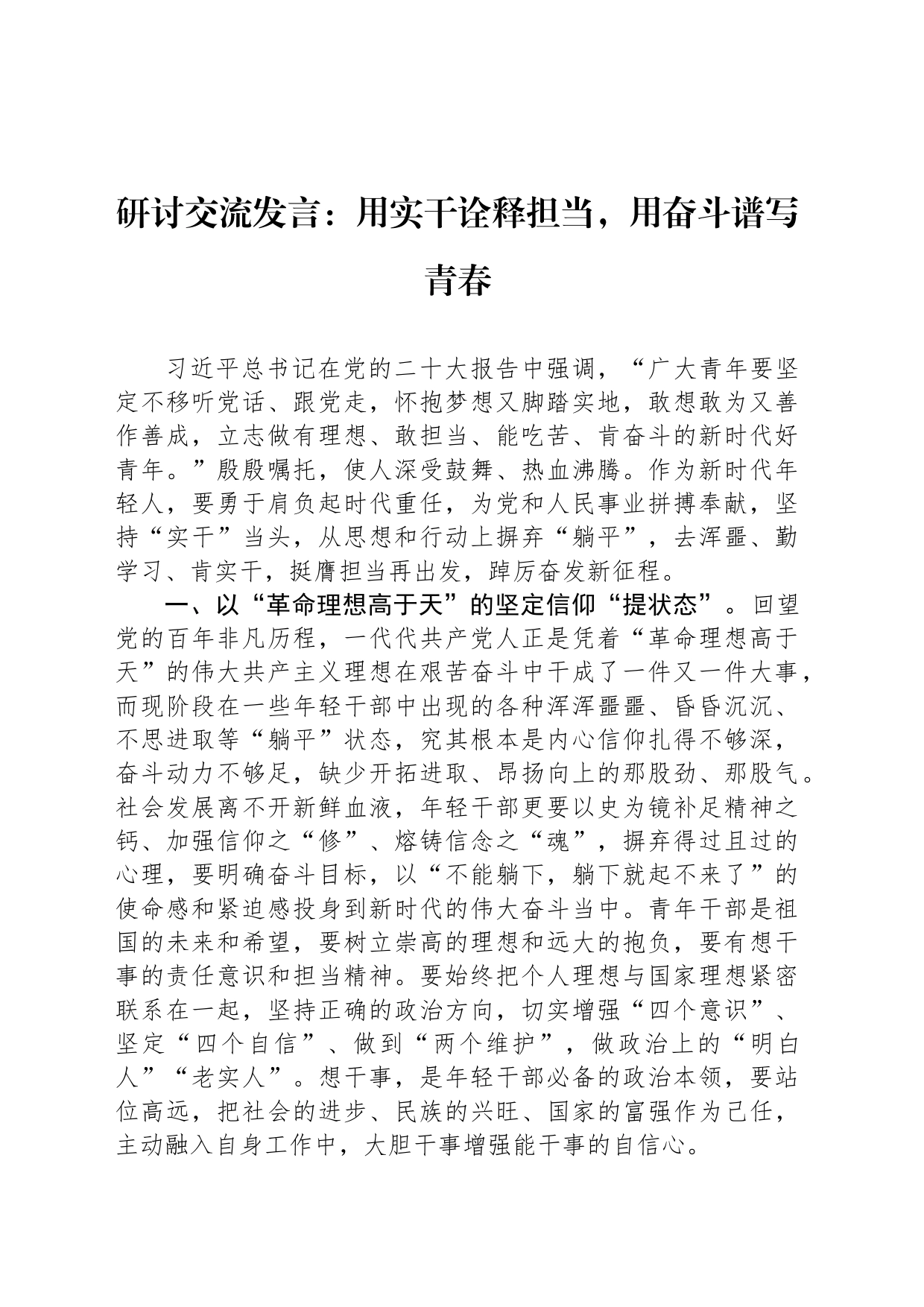 研讨交流发言：用实干诠释担当，用奋斗谱写青春_第1页