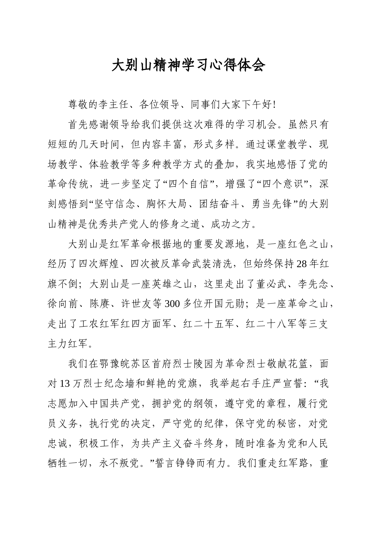 大别山学习心得体会_第1页