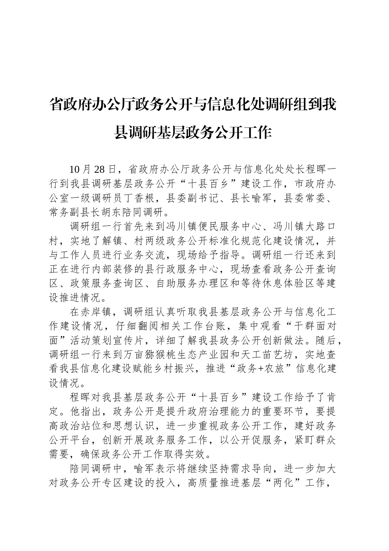 省政府办公厅政务公开与信息化处调研组到我县调研基层政务公开工作_第1页