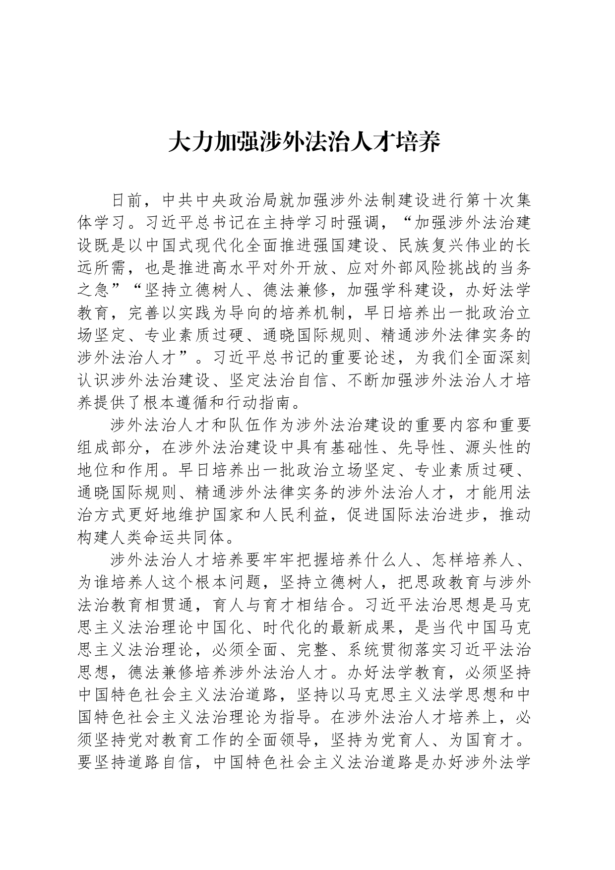 大力加强涉外法治人才培养_第1页