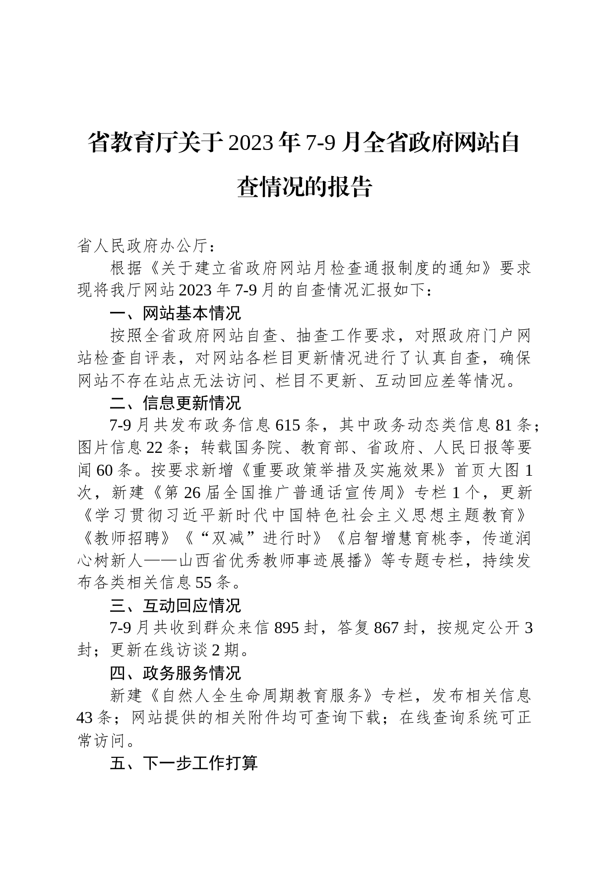 省教育厅关于2023年7-9月全省政府网站自查情况的报告_第1页