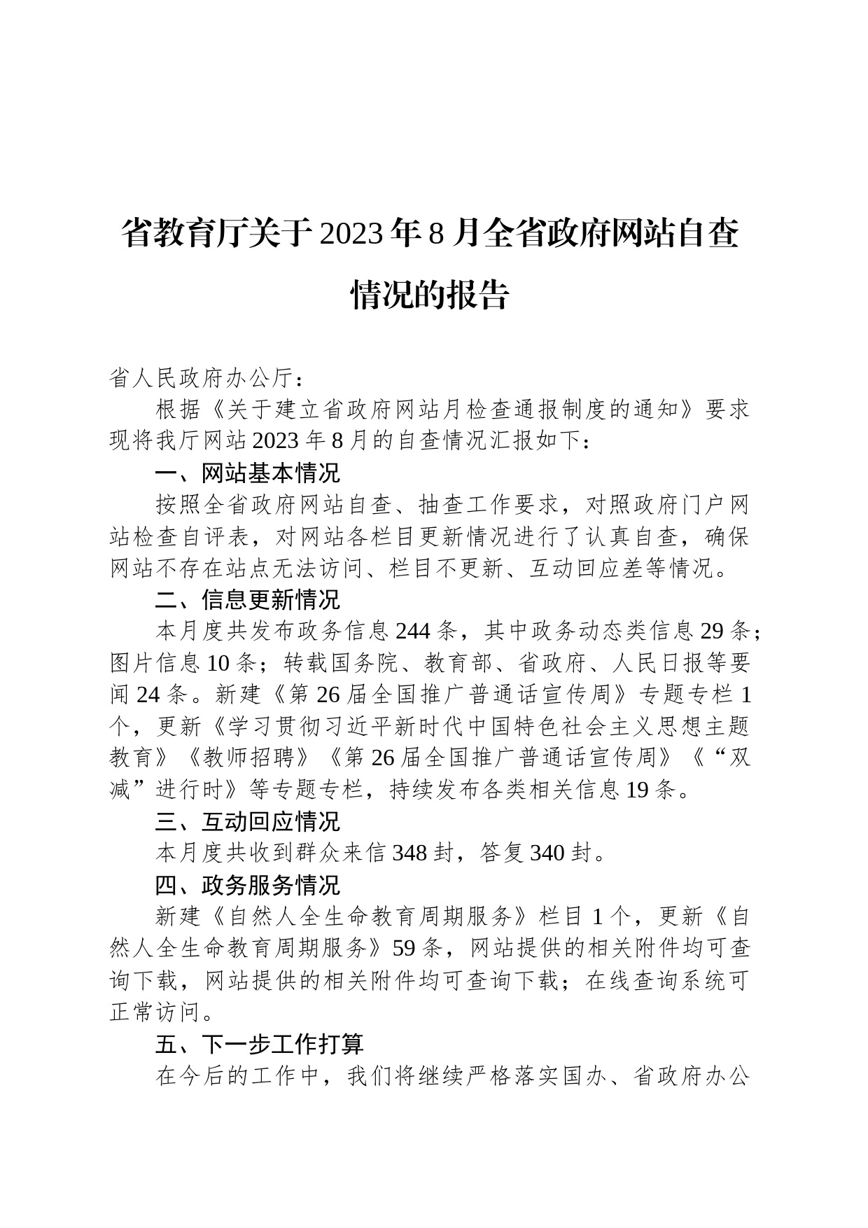 省教育厅关于2023年8月全省政府网站自查情况的报告_第1页