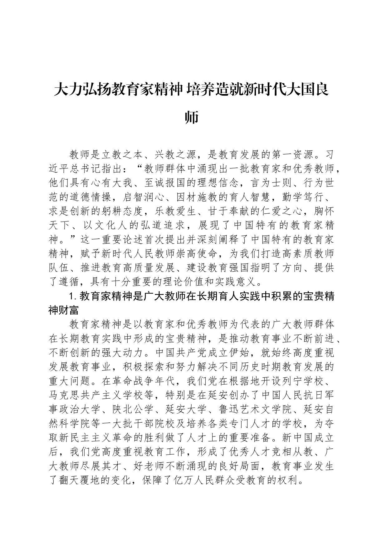 大力弘扬教育家精神 培养造就新时代大国良师_第1页