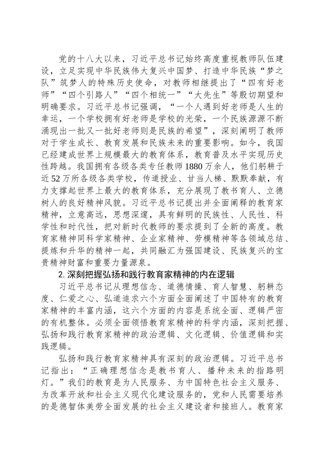 大力弘扬教育家精神 培养造就新时代大国良师_第2页