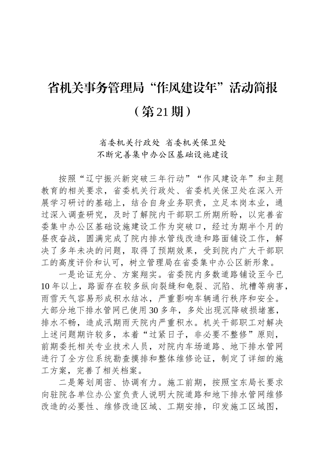 省机关事务管理局“作风建设年”活动简报（第21期）_第1页