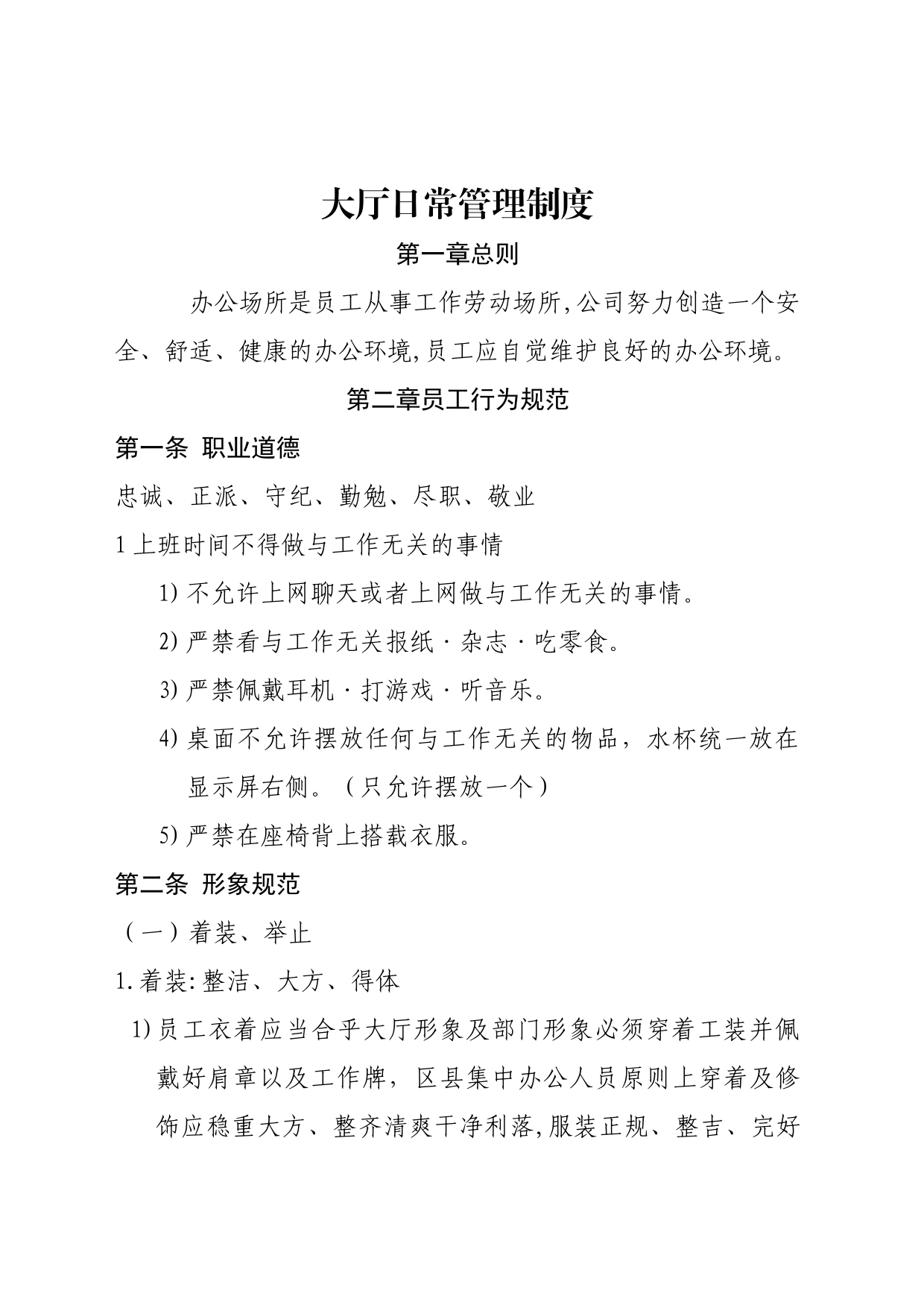 大厅日常管理制度_第1页