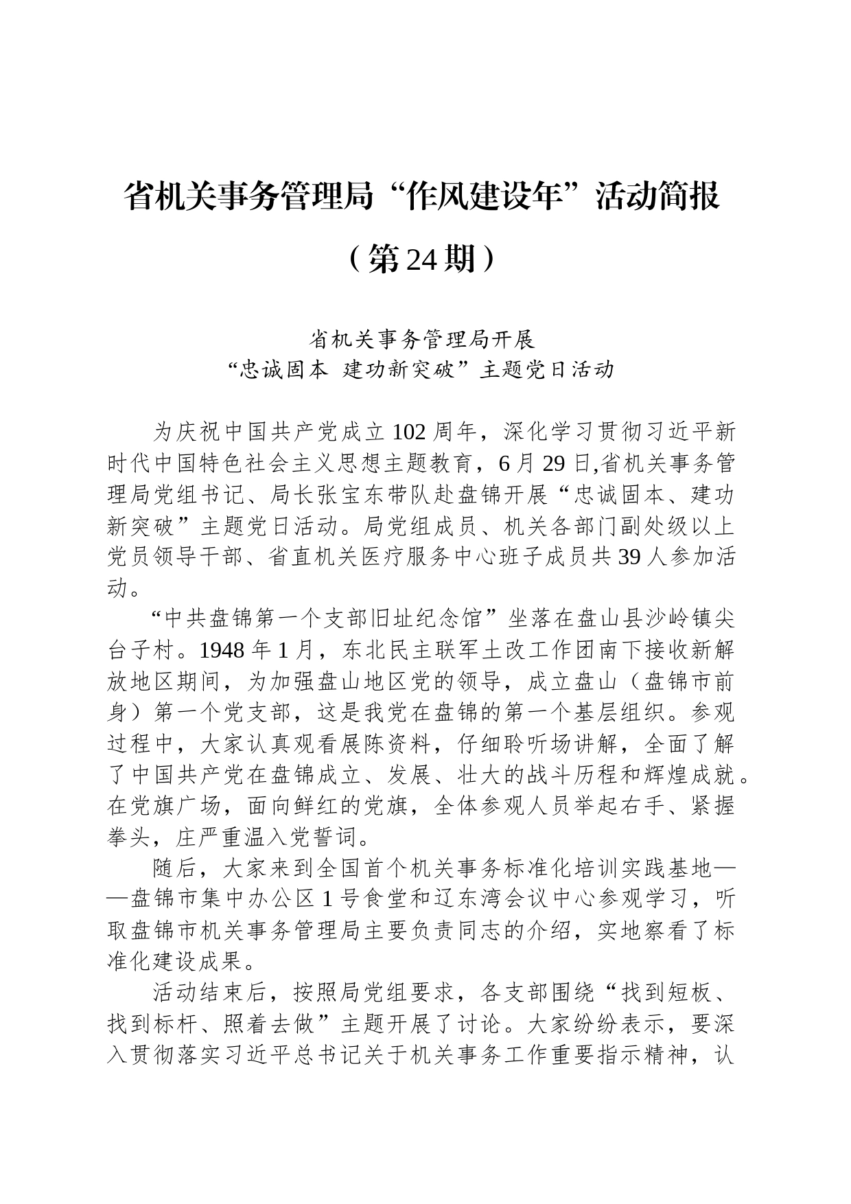 省机关事务管理局“作风建设年”活动简报（第24期）_第1页