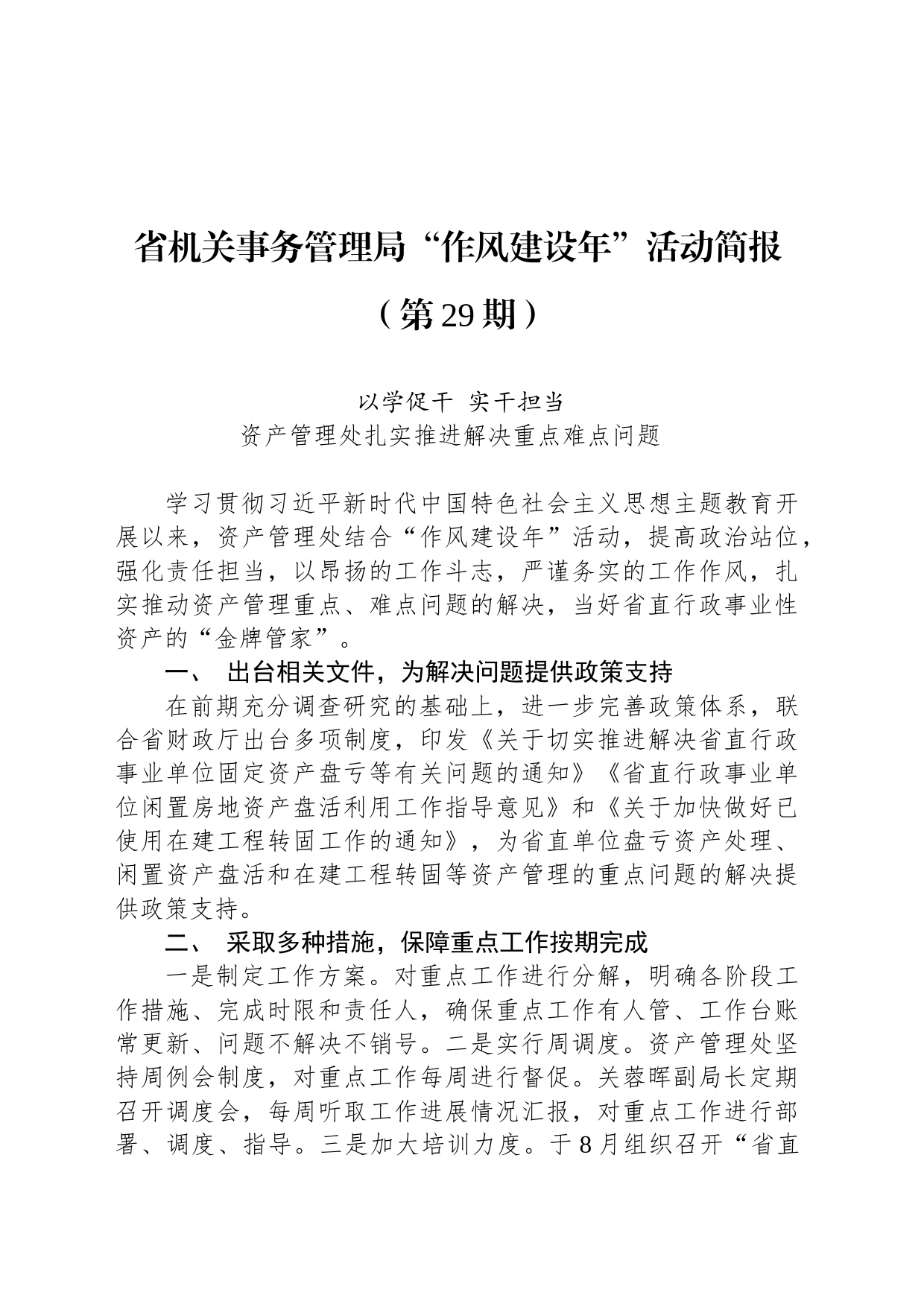 省机关事务管理局“作风建设年”活动简报（第29期）_第1页