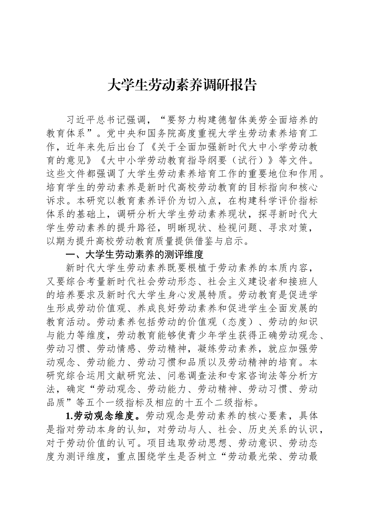 大学生劳动素养调研报告_第1页