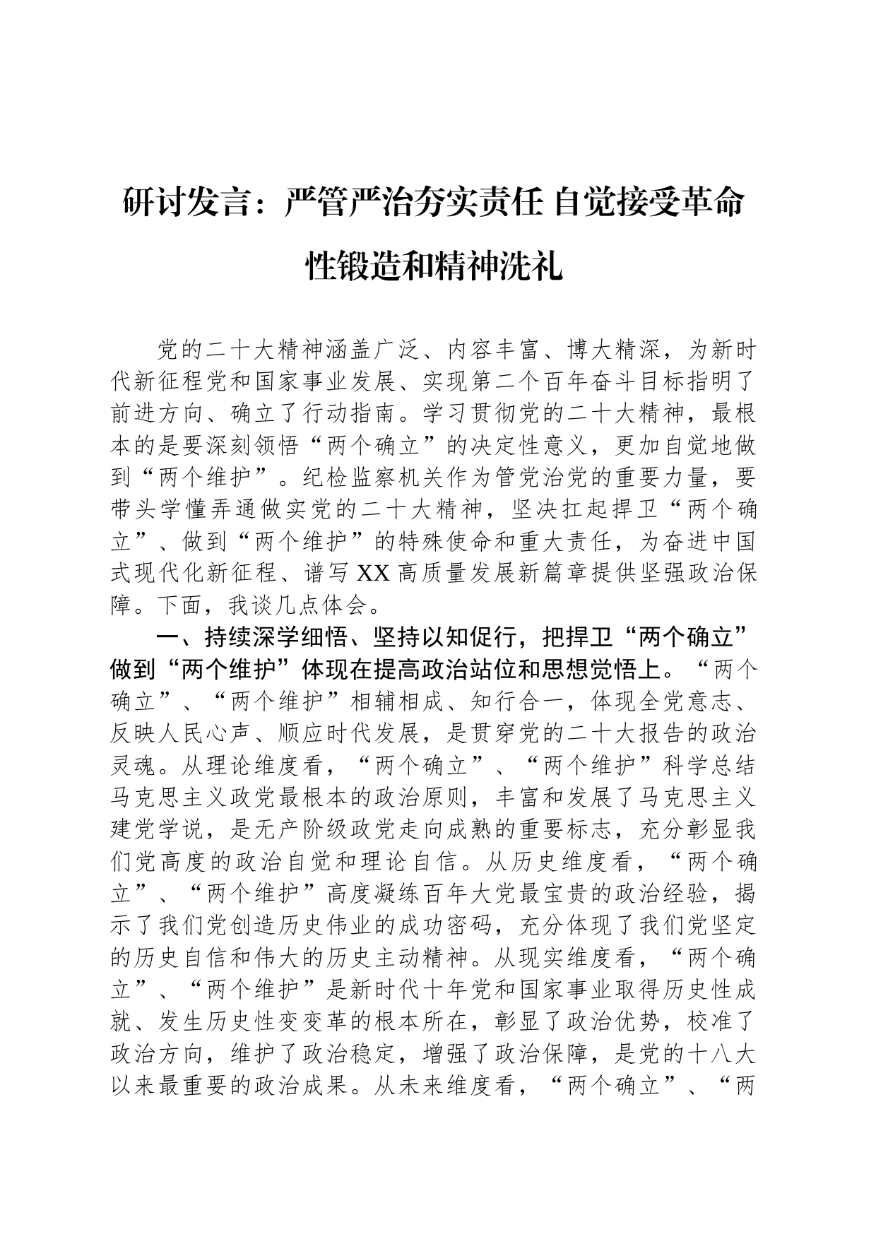 研讨发言：严管严治夯实责任 自觉接受革命性锻造和精神洗礼_第1页