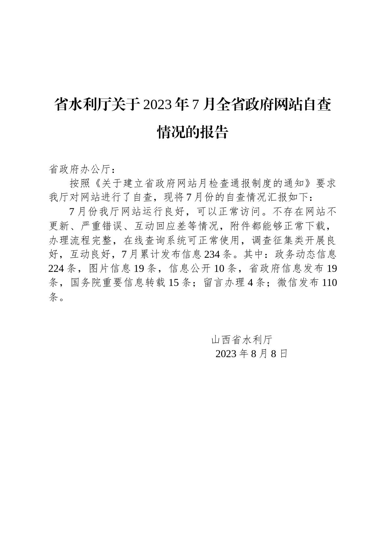 省水利厅关于2023年7月全省政府网站自查情况的报告_第1页