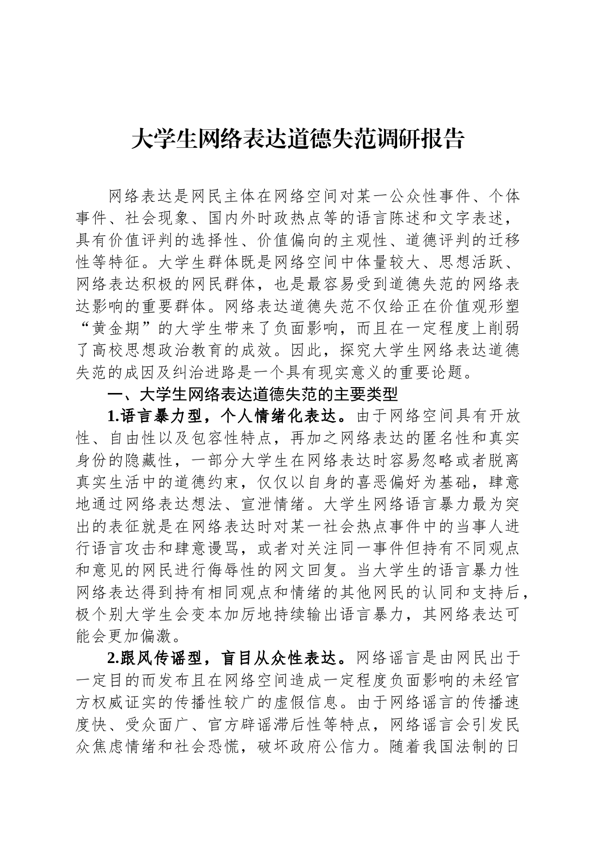 大学生网络表达道德失范调研报告_第1页