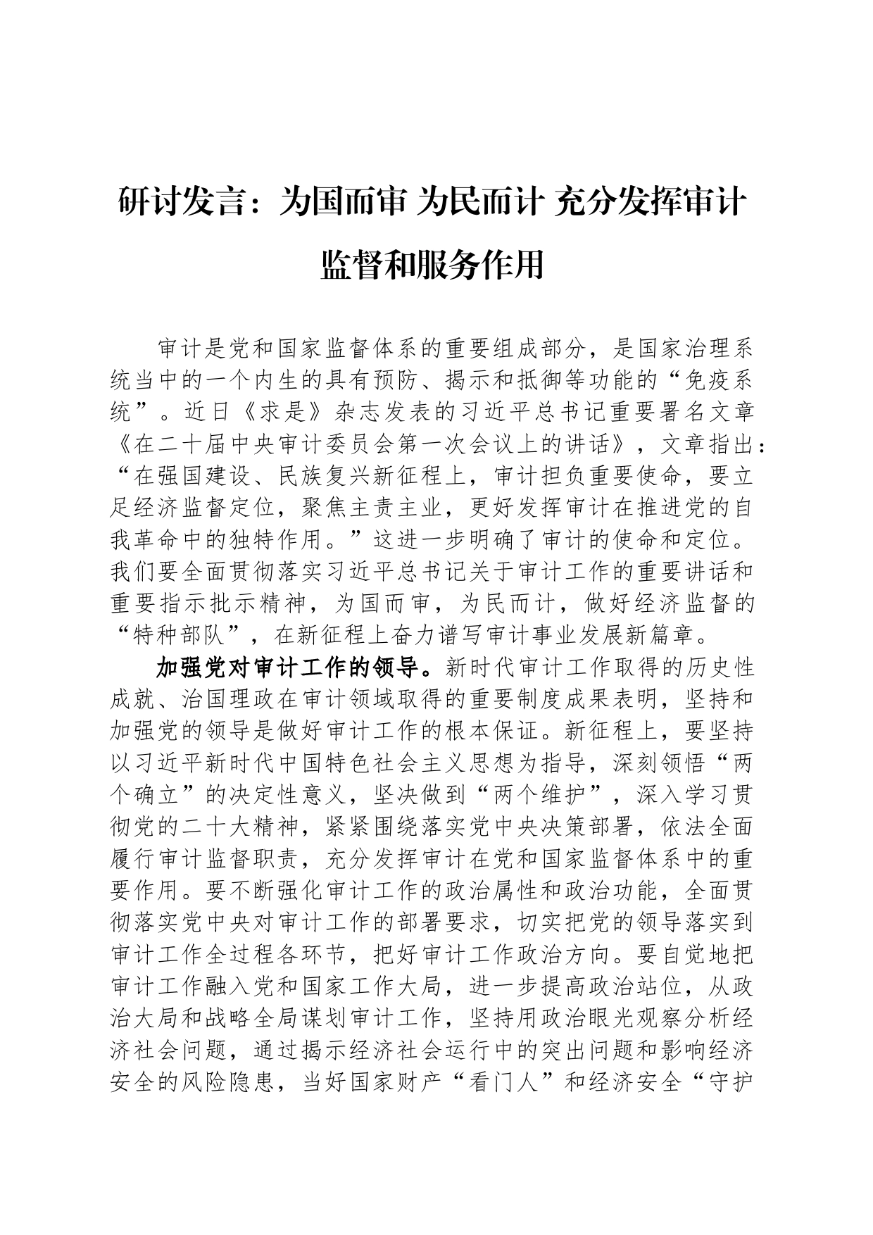 研讨发言：为国而审 为民而计 充分发挥审计监督和服务作用_第1页