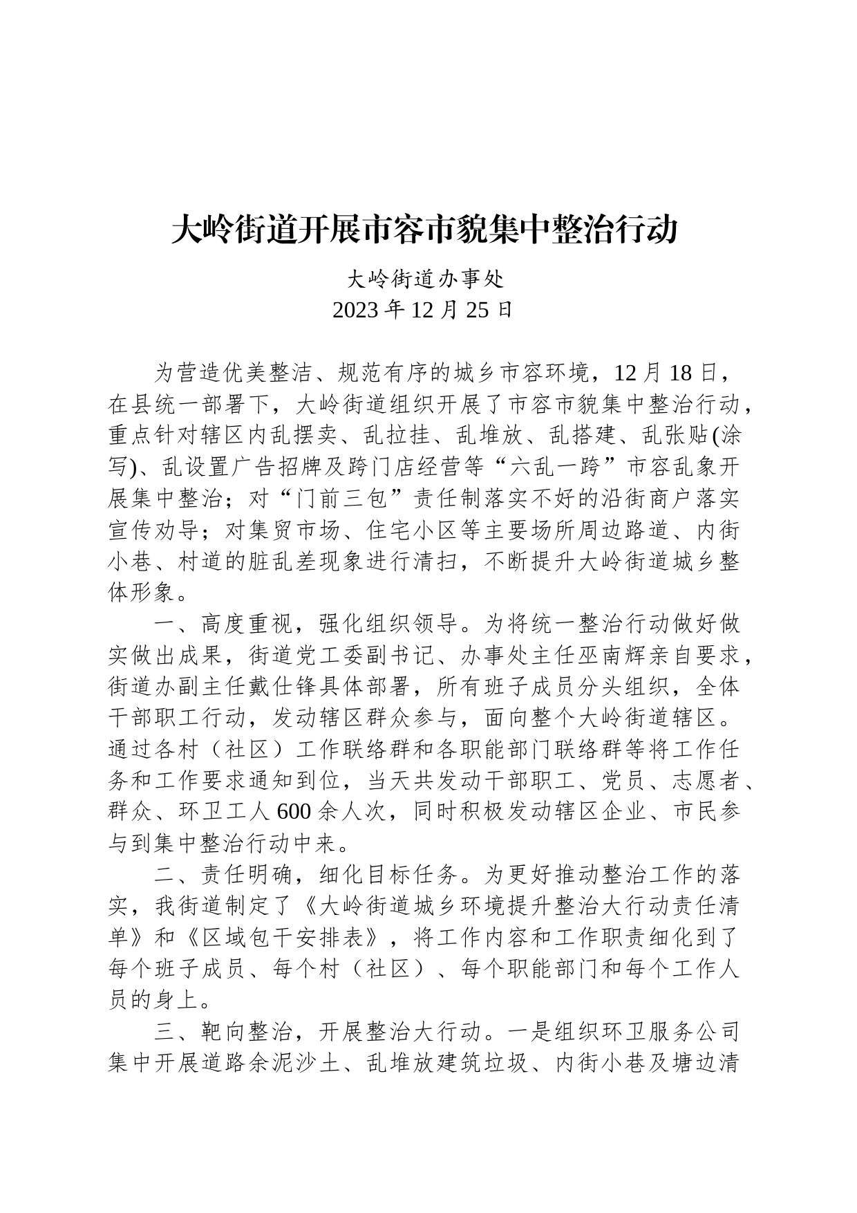 大岭街道开展市容市貌集中整治行动_第1页