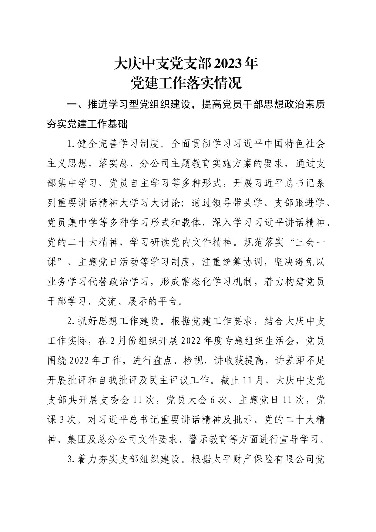 大庆中支党支部2023年党建工作落实情况_第1页