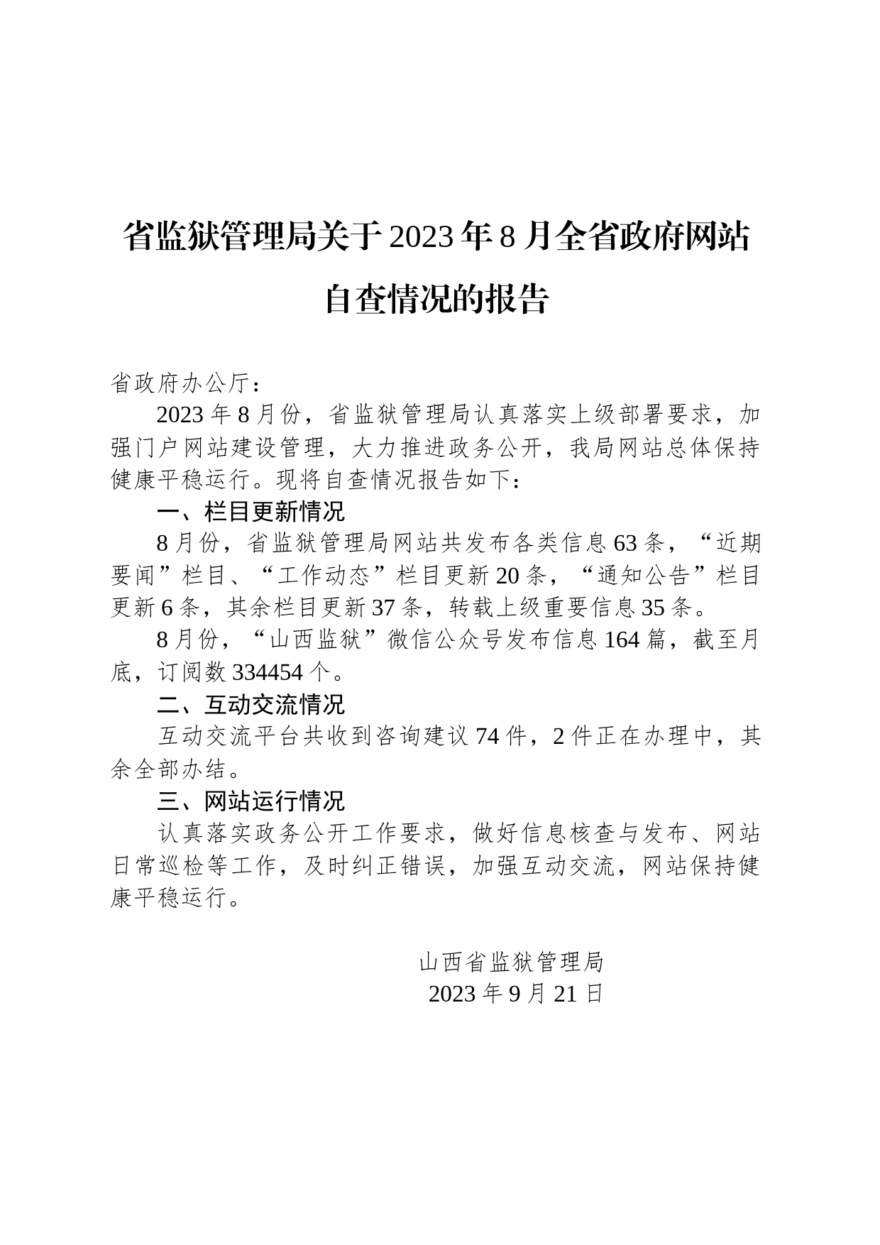 省监狱管理局关于2023年8月全省政府网站自查情况的报告_第1页