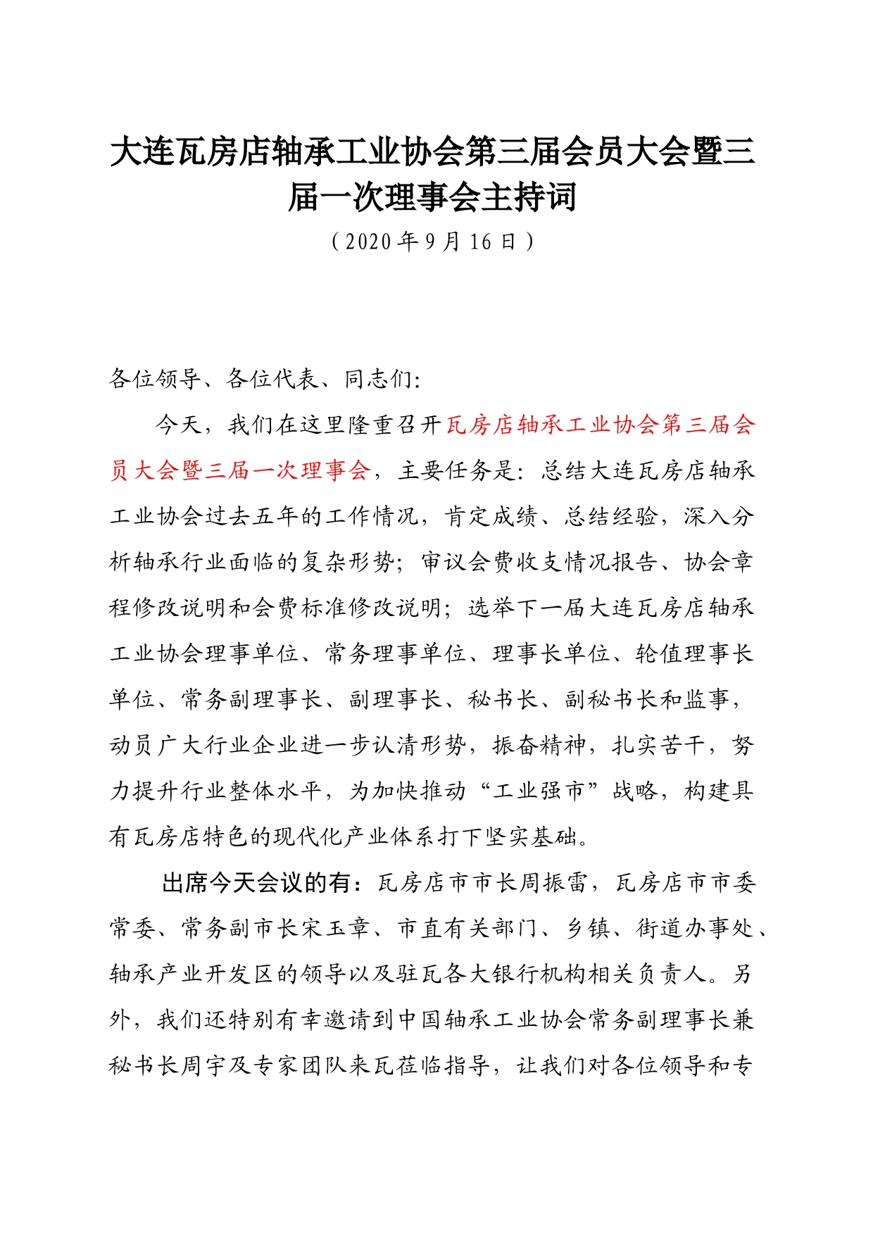 大连瓦房店轴承工业协会第三届会员大会暨三届一次理事会主持词9.4_第1页