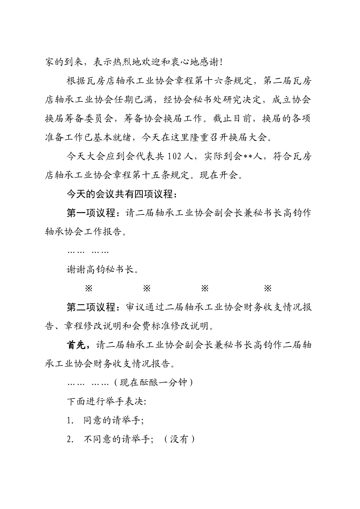 大连瓦房店轴承工业协会第三届会员大会暨三届一次理事会主持词9.4_第2页