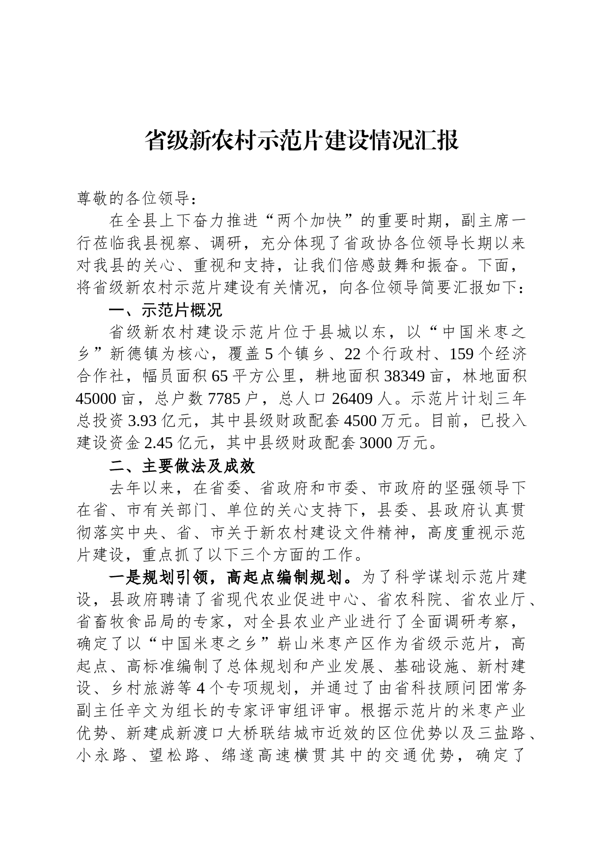 省级新农村示范片建设情况汇报_第1页