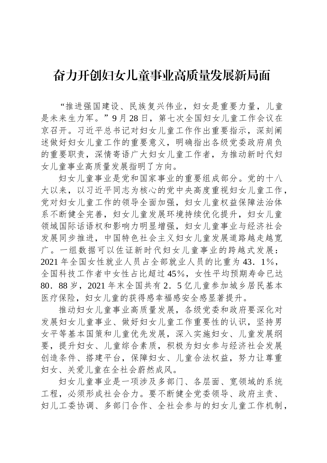 奋力开创妇女儿童事业高质量发展新局面_第1页