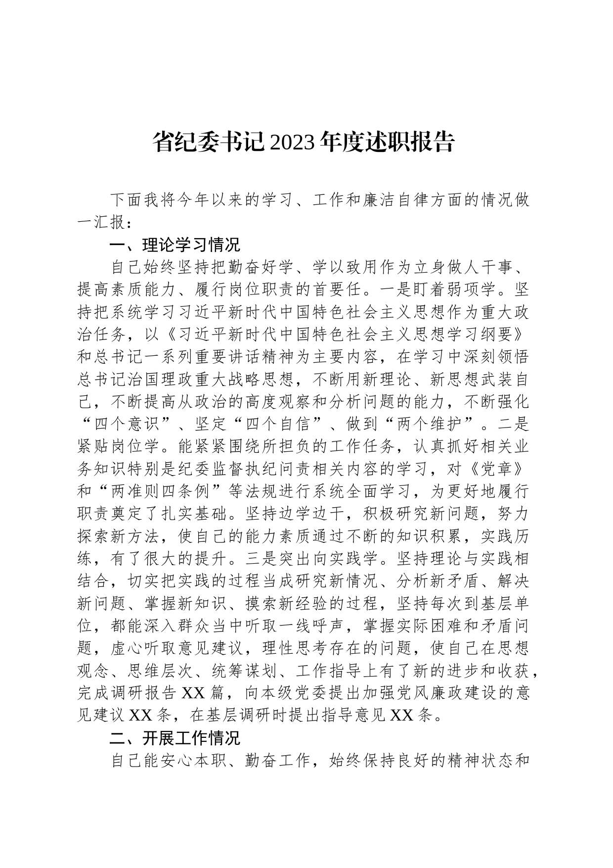 省纪委书记2023年度述职报告_第1页