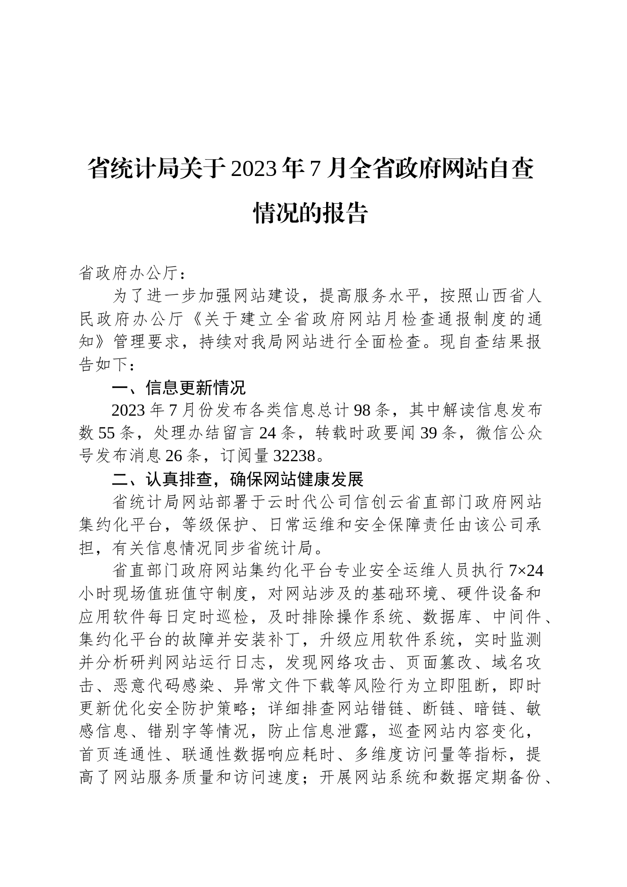省统计局关于2023年7月全省政府网站自查情况的报告_第1页