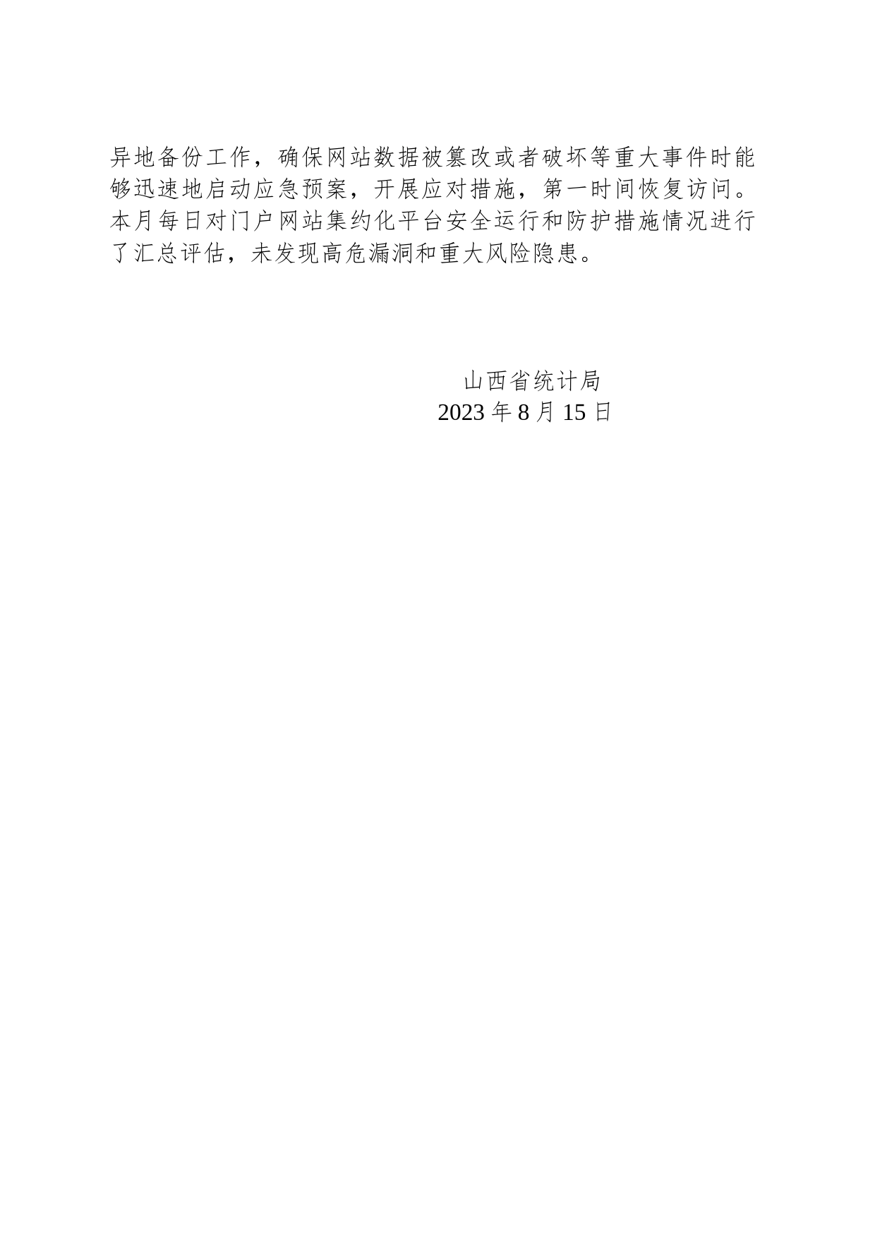 省统计局关于2023年7月全省政府网站自查情况的报告_第2页
