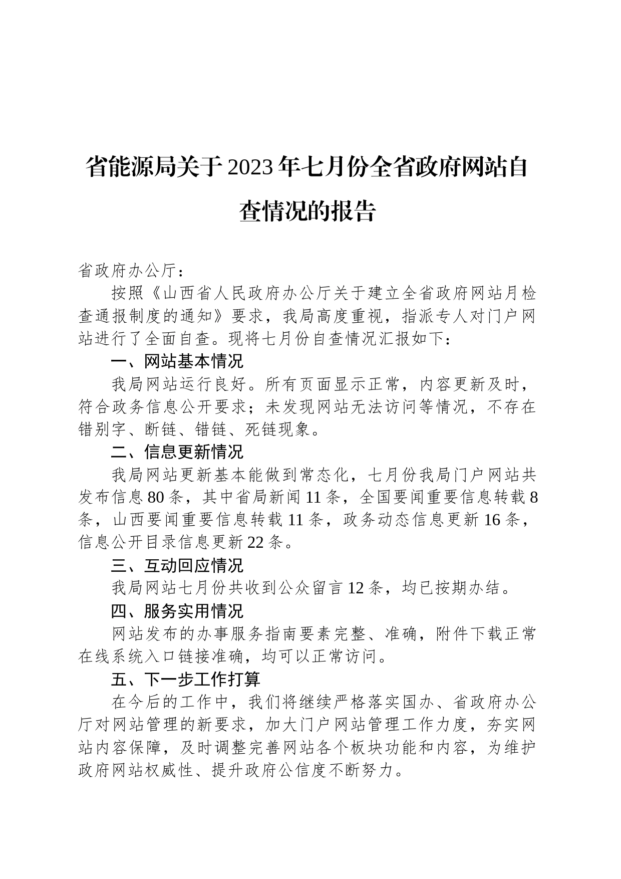 省能源局关于2023年七月份全省政府网站自查情况的报告_第1页