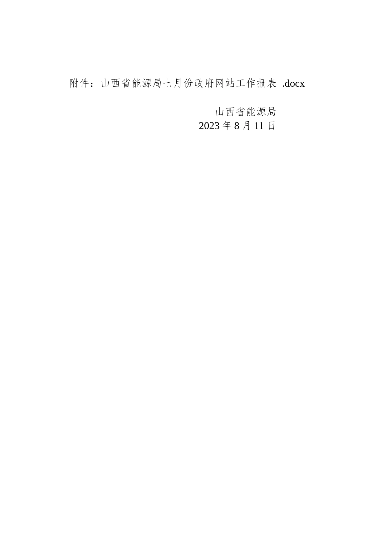 省能源局关于2023年七月份全省政府网站自查情况的报告_第2页