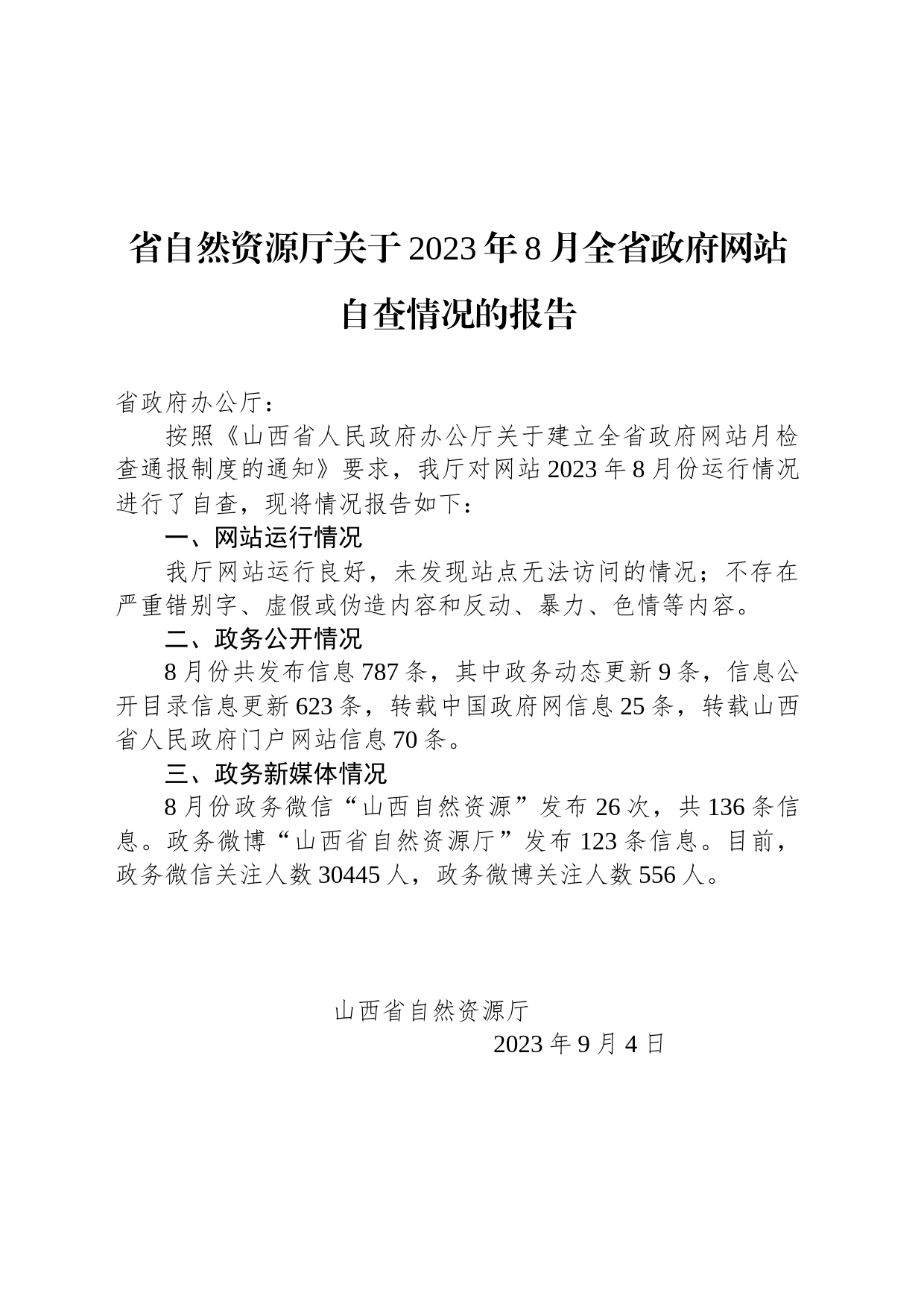 省自然资源厅关于2023年8月全省政府网站自查情况的报告_第1页