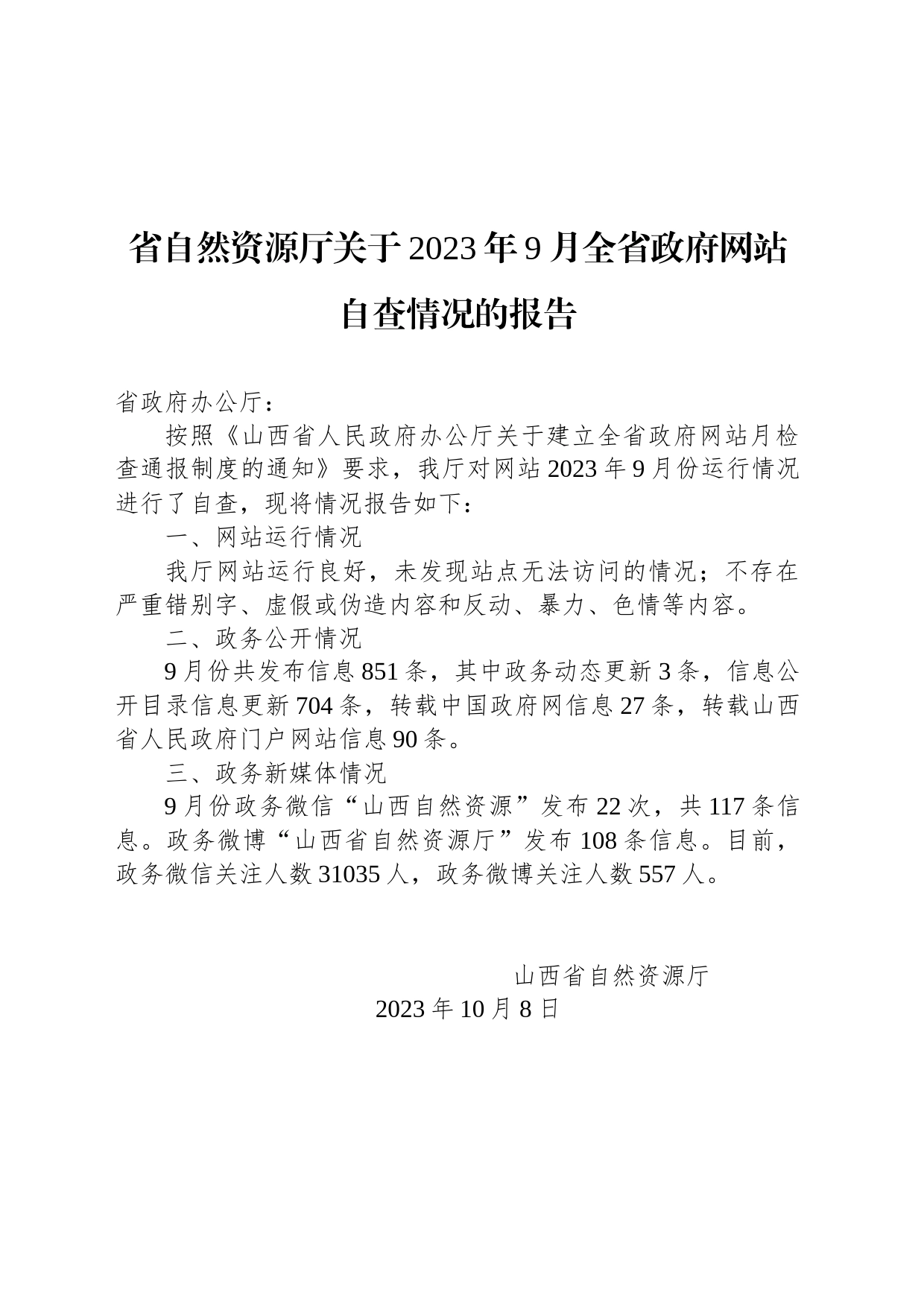 省自然资源厅关于2023年9月全省政府网站自查情况的报告_第1页