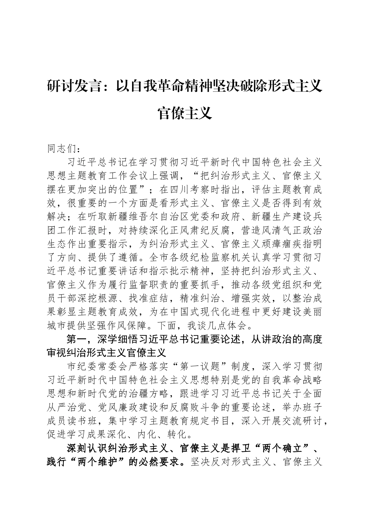 研讨发言：以自我革命精神坚决破除形式主义官僚主义_第1页