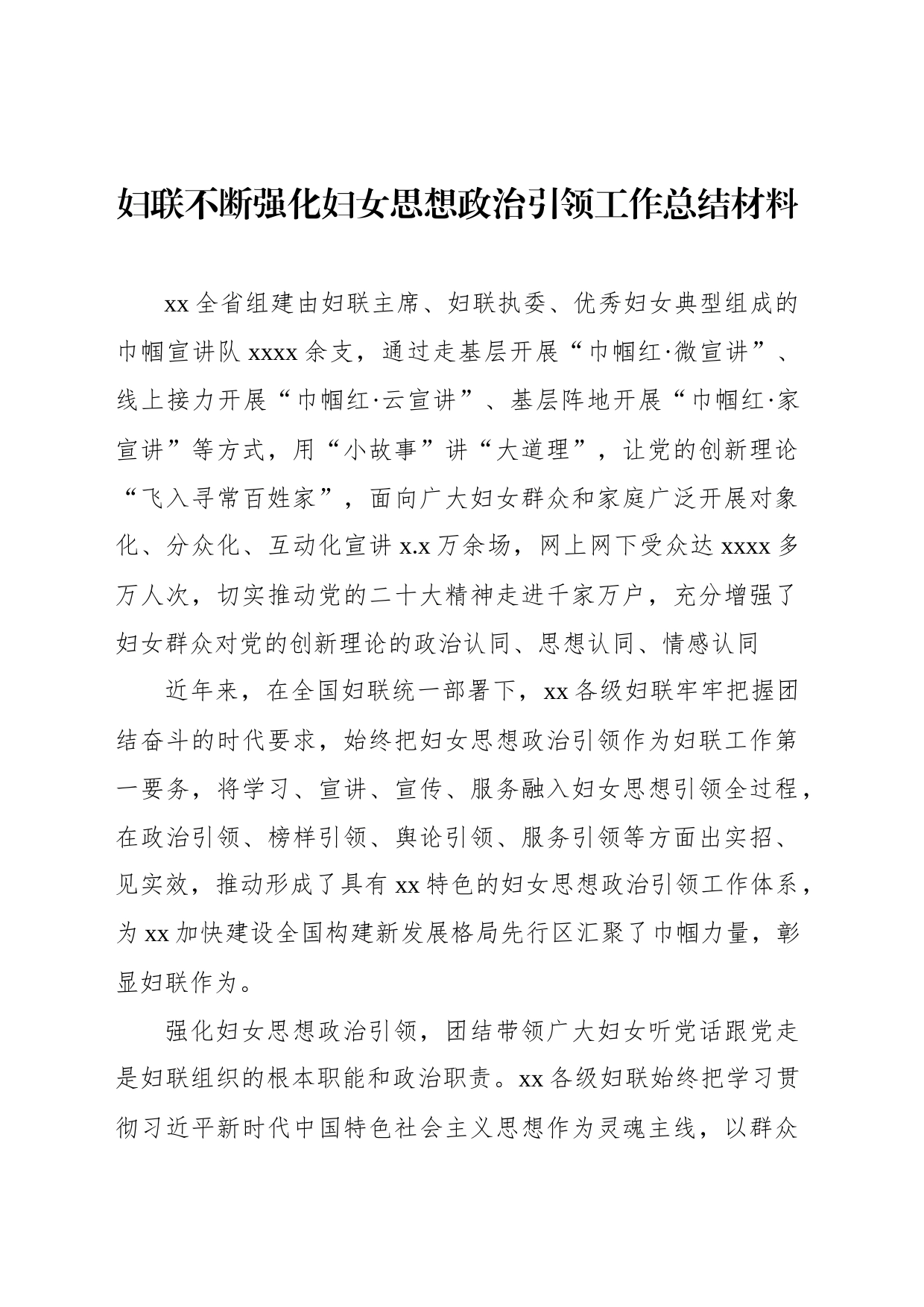 妇联不断强化妇女思想政治引领工作总结材料_第1页