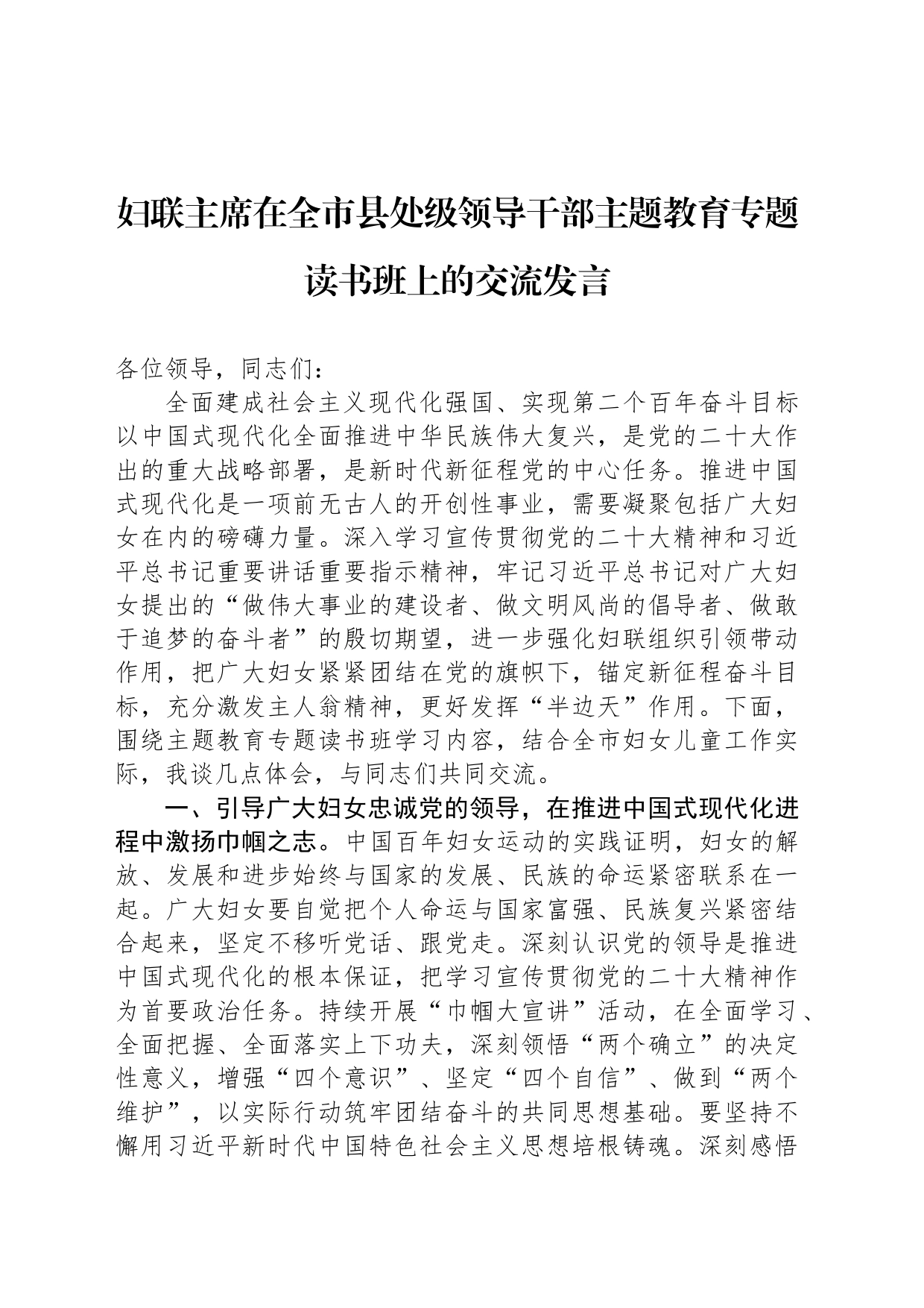 妇联主席在全市县处级领导干部主题教育专题读书班上的交流发言_第1页