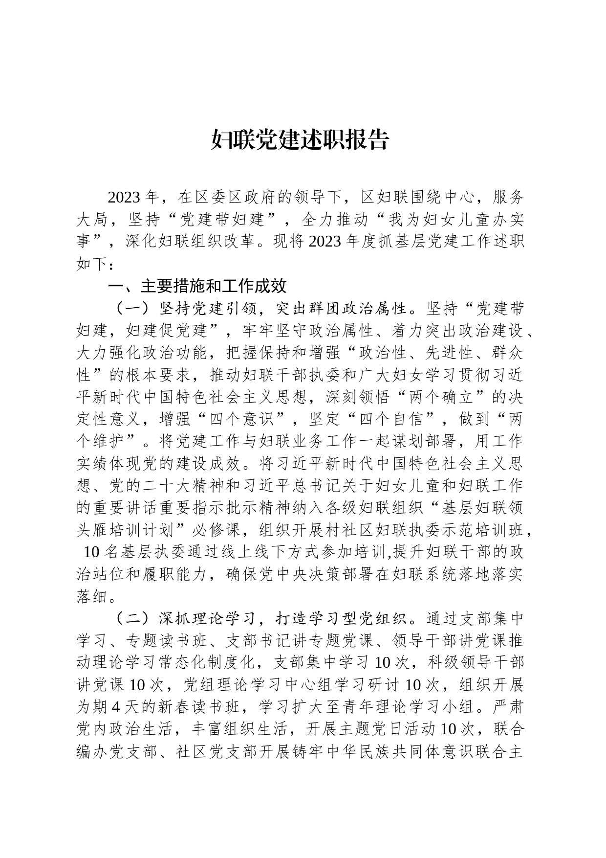 妇联党建述职报告_第1页