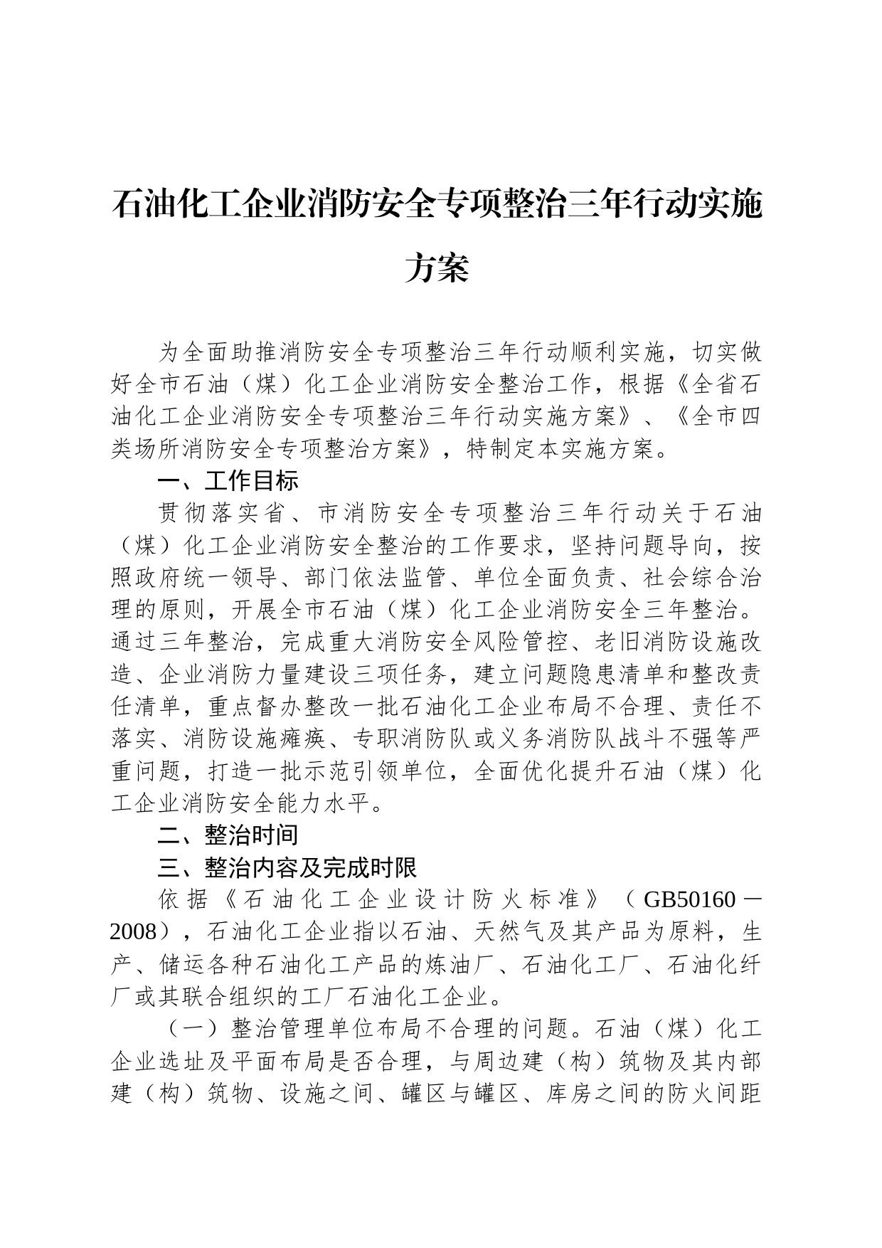 石油化工企业消防安全专项整治三年行动实施方案_第1页