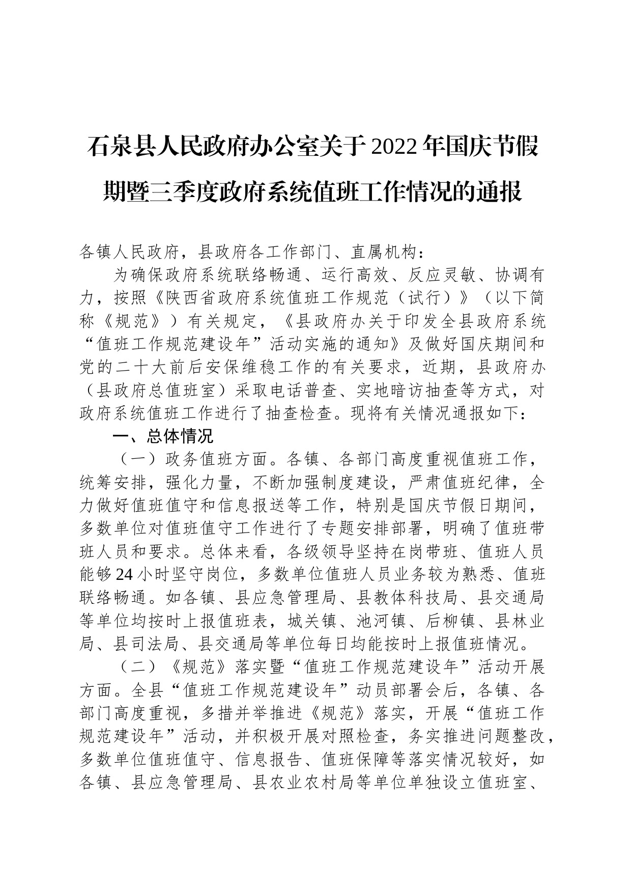 石泉县人民政府办公室关于2022年国庆节假期暨三季度政府系统值班工作情况的通报_第1页