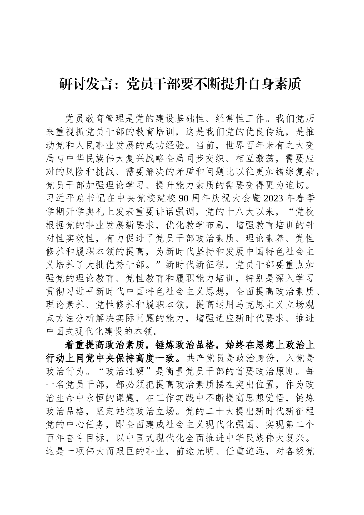 研讨发言：党员干部要不断提升自身素质_第1页