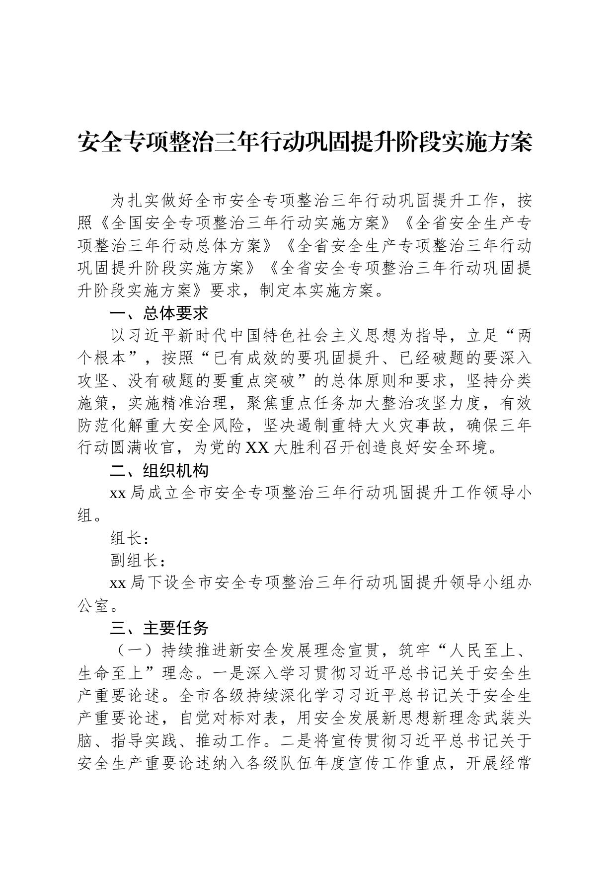 安全专项整治三年行动巩固提升阶段实施方案_第1页