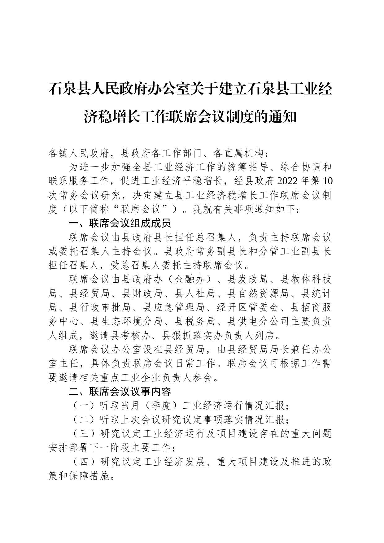 石泉县人民政府办公室关于建立石泉县工业经济稳增长工作联席会议制度的通知_第1页