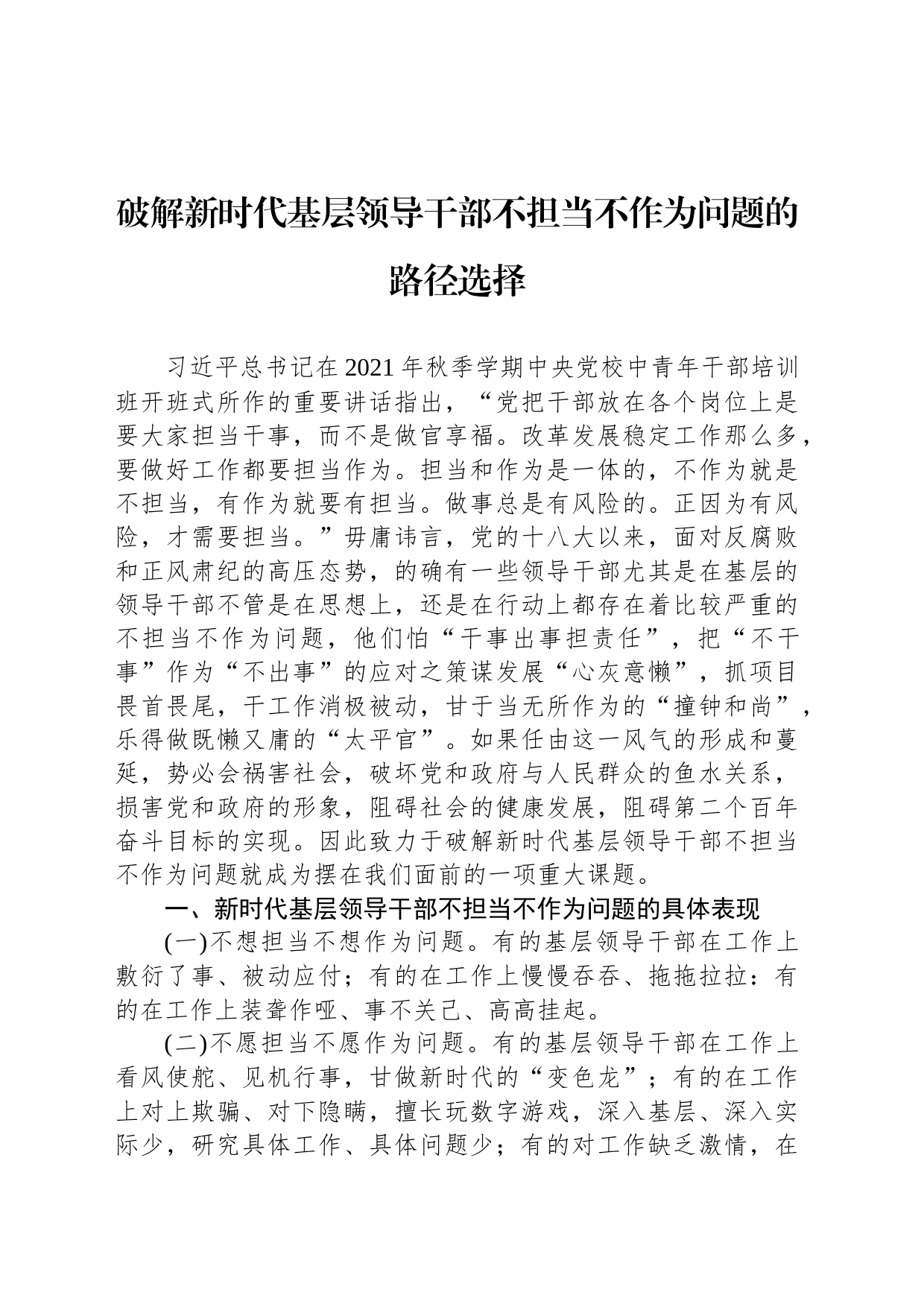 破解新时代基层领导干部不担当不作为问题的路径选择_第1页