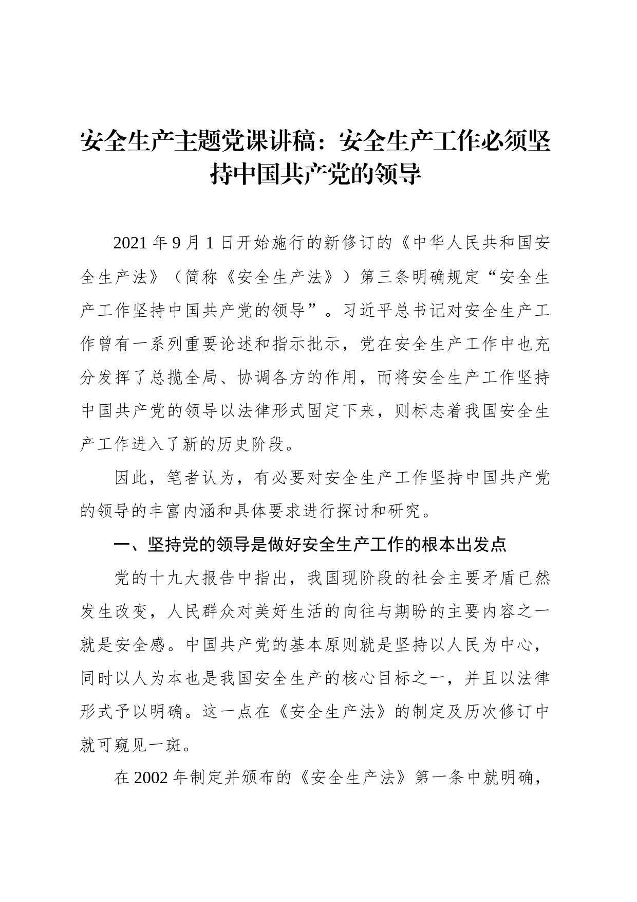 安全生产主题党课讲稿：安全生产工作必须坚持中国共产党的领导_第2页