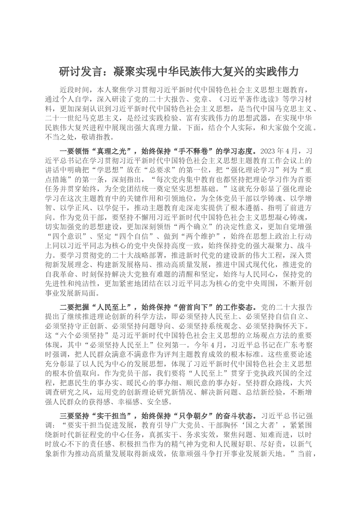 研讨发言：凝聚实现中华民族伟大复兴的实践伟力_第1页