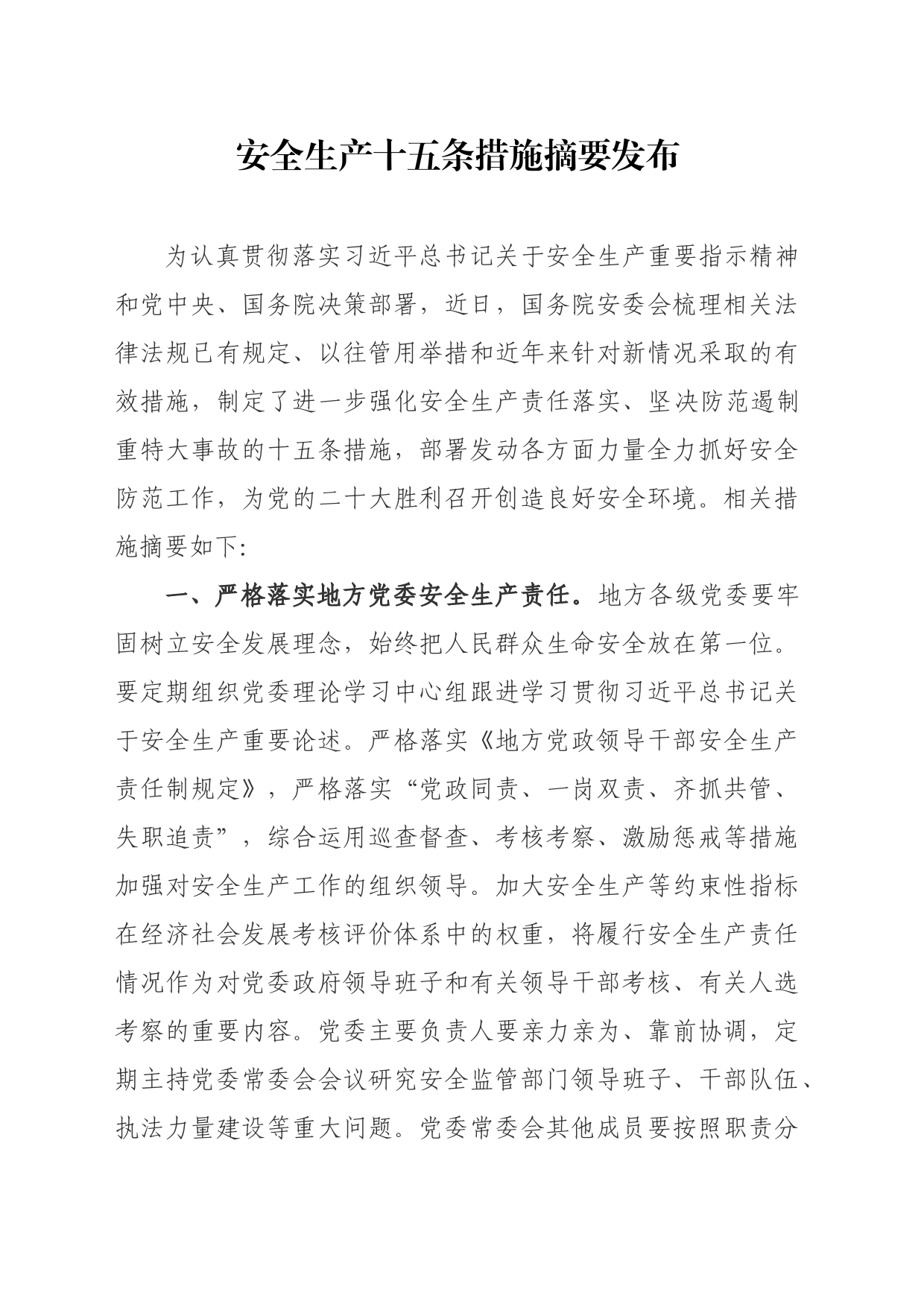 安全生产十五条措施摘要_第1页