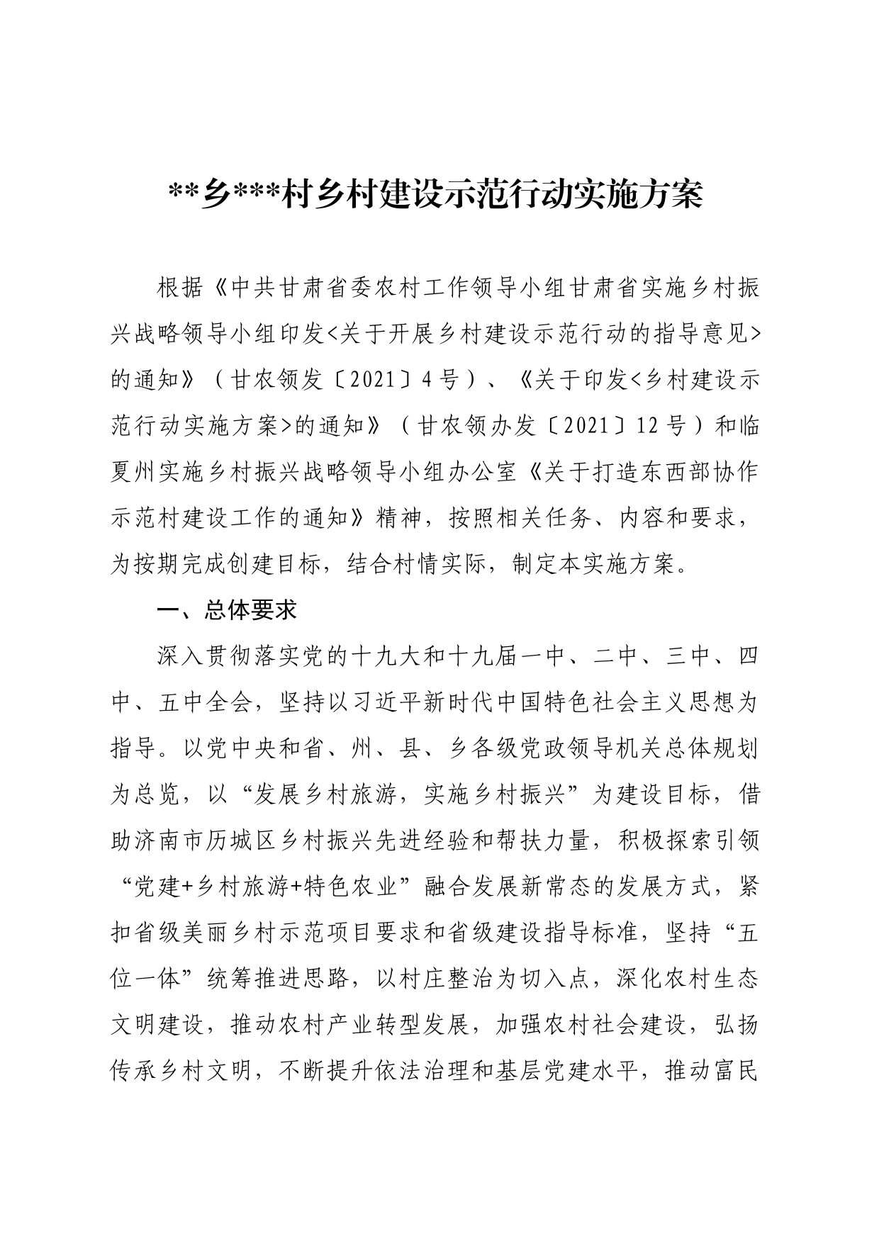 示范村实施方案_第1页