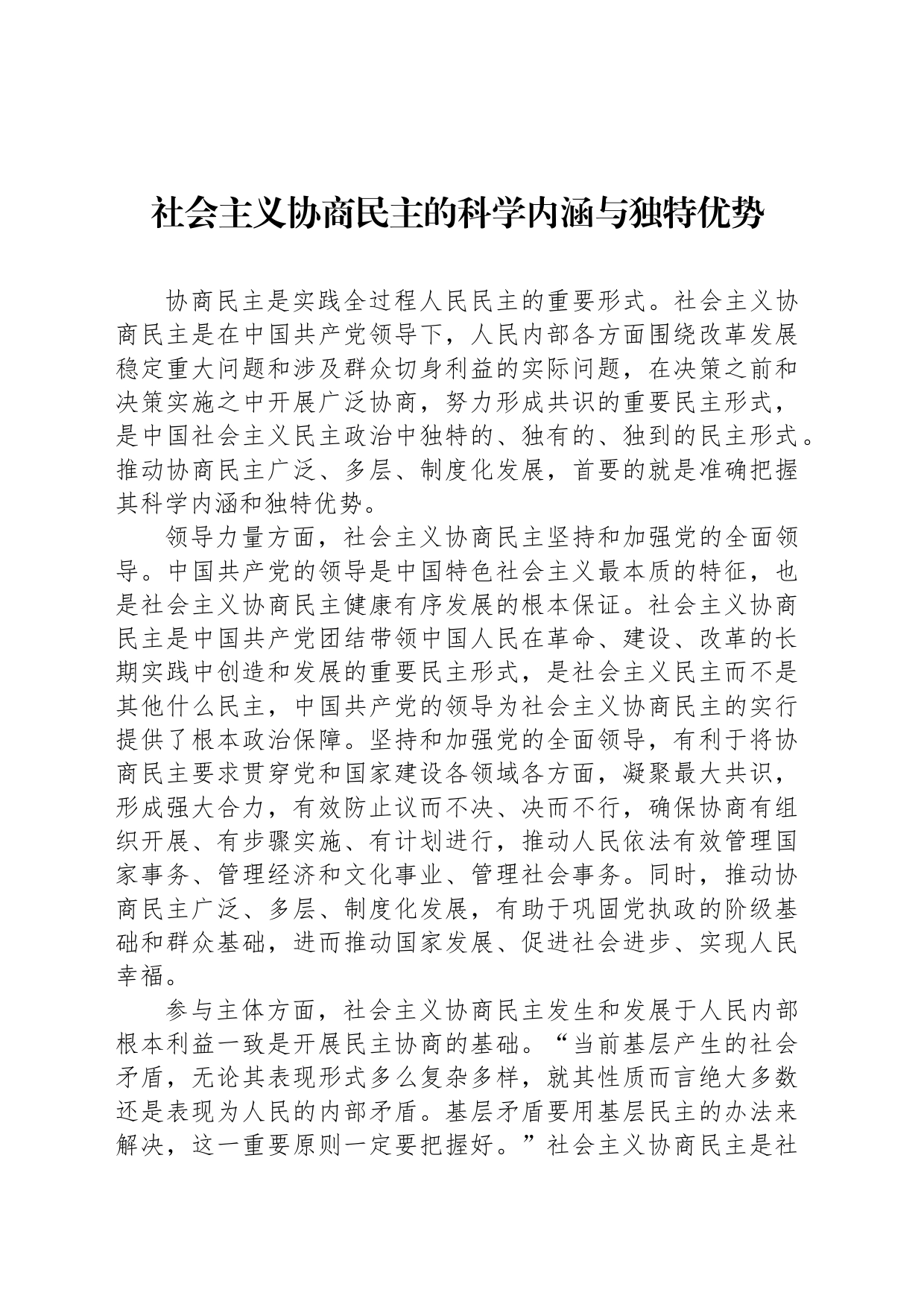 社会主义协商民主的科学内涵与独特优势_第1页