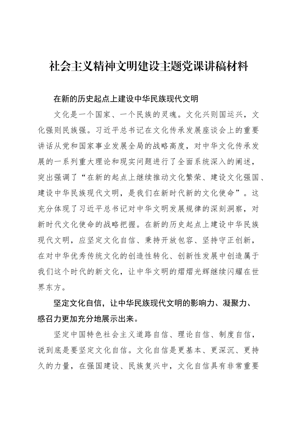 社会主义精神文明建设主题党课讲稿材料_第1页